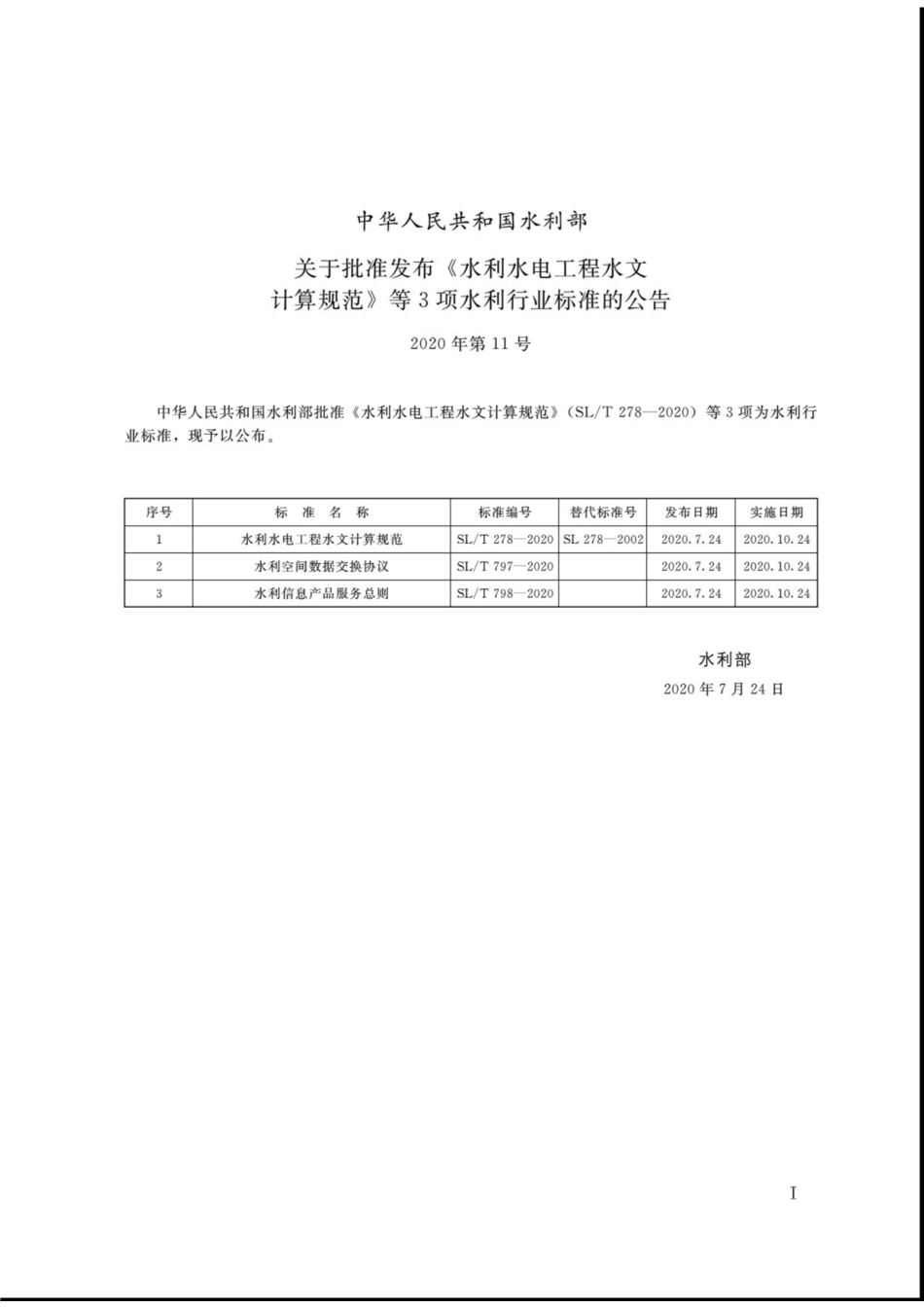 SL∕T 797-2020 水利空间数据交换协议.pdf_第2页