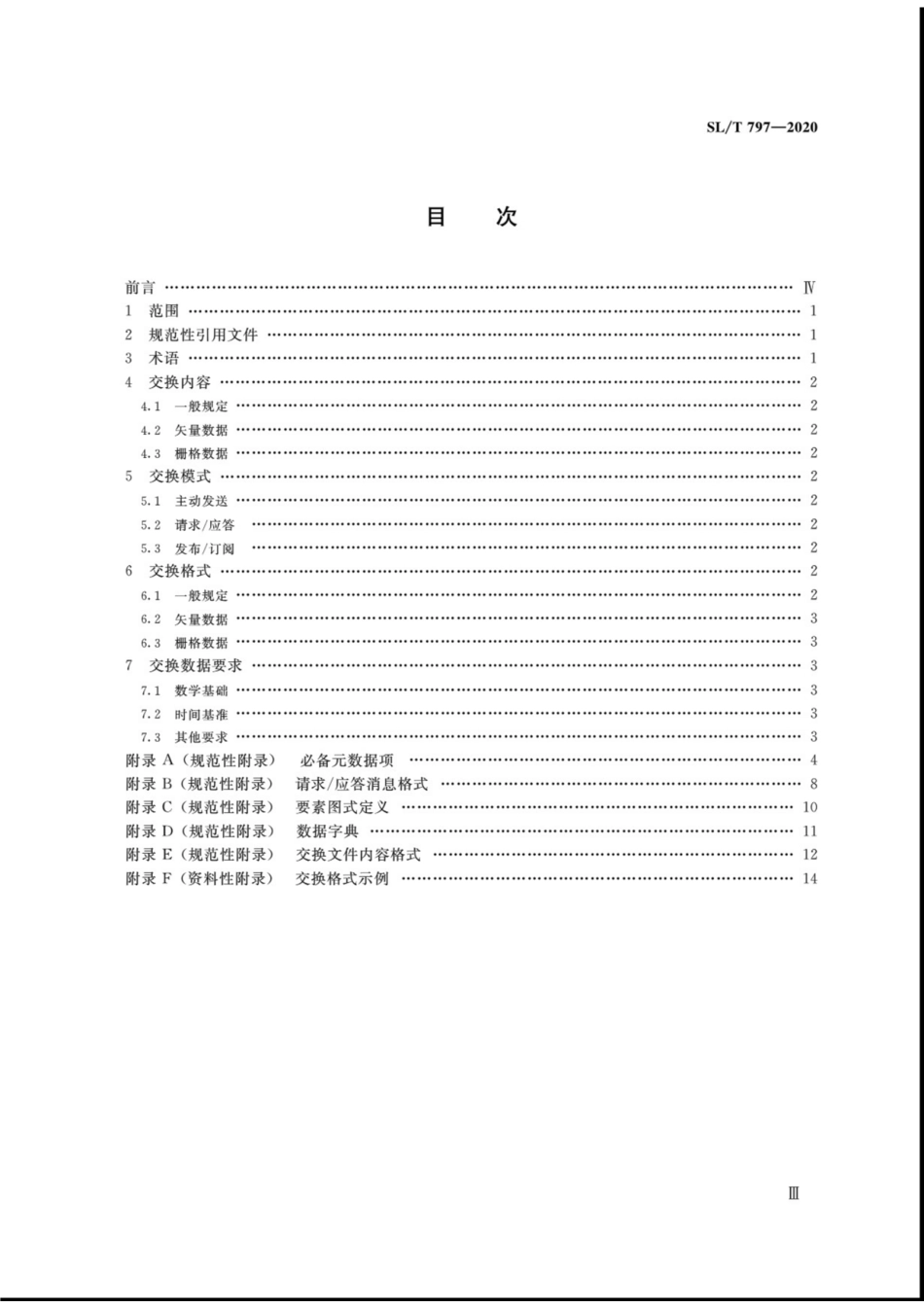 SL∕T 797-2020 水利空间数据交换协议.pdf_第3页