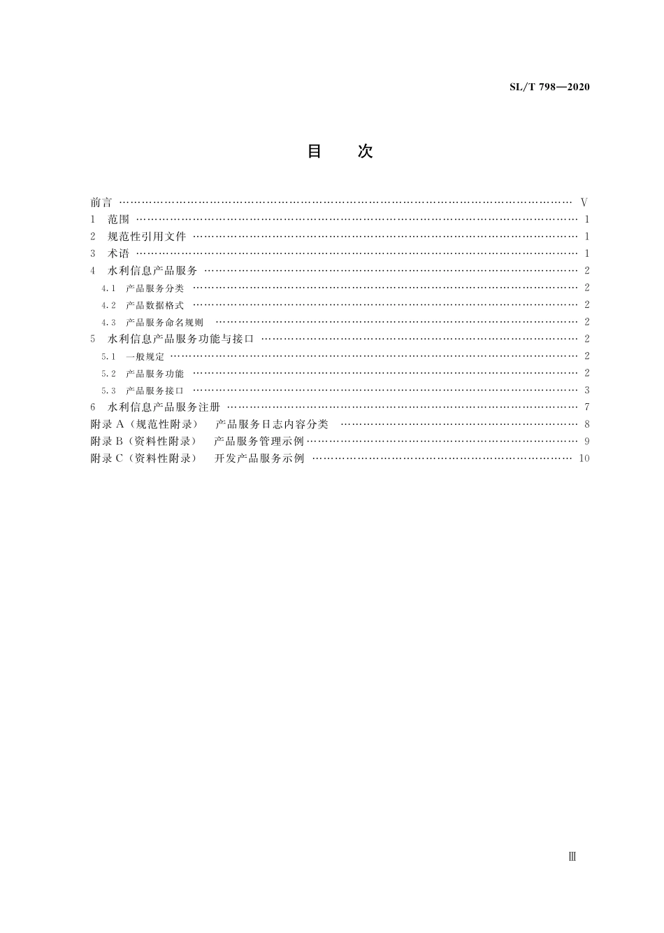SL∕T 798-2020 水利信息产品服务总则.pdf_第3页