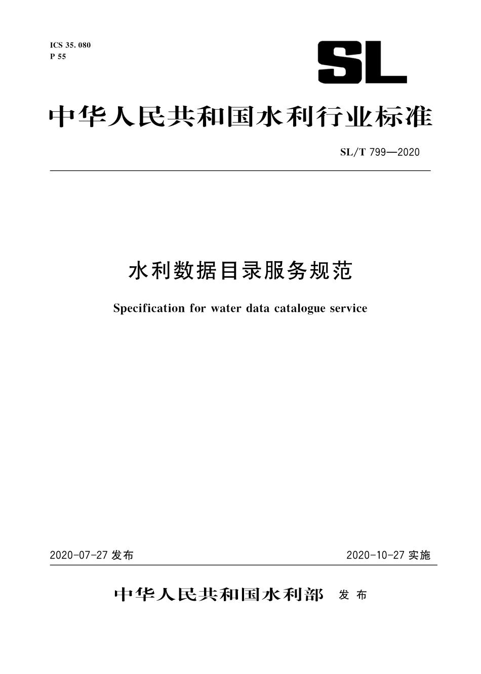 SL∕T 799-2020 水利数据目录服务规范.pdf_第1页