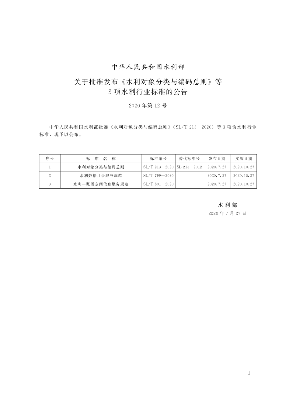 SL∕T 801-2020 水利一张图空间信息服务规范.pdf_第2页