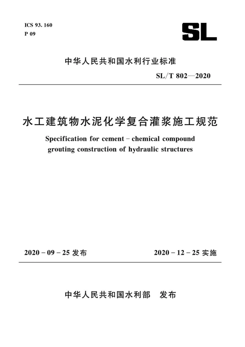 SL∕T 802-2020 水工建筑物水泥化学复合灌浆施工规范.pdf_第1页