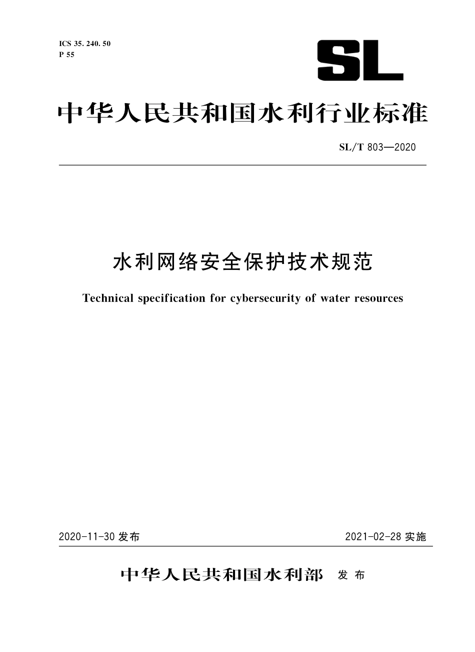 SL∕T 803-2020 水利网络安全保护技术规范.pdf_第1页