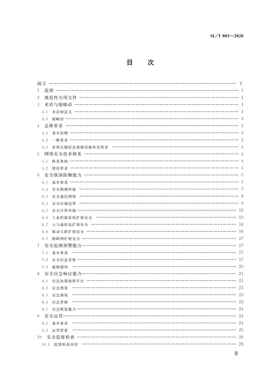 SL∕T 803-2020 水利网络安全保护技术规范.pdf_第3页