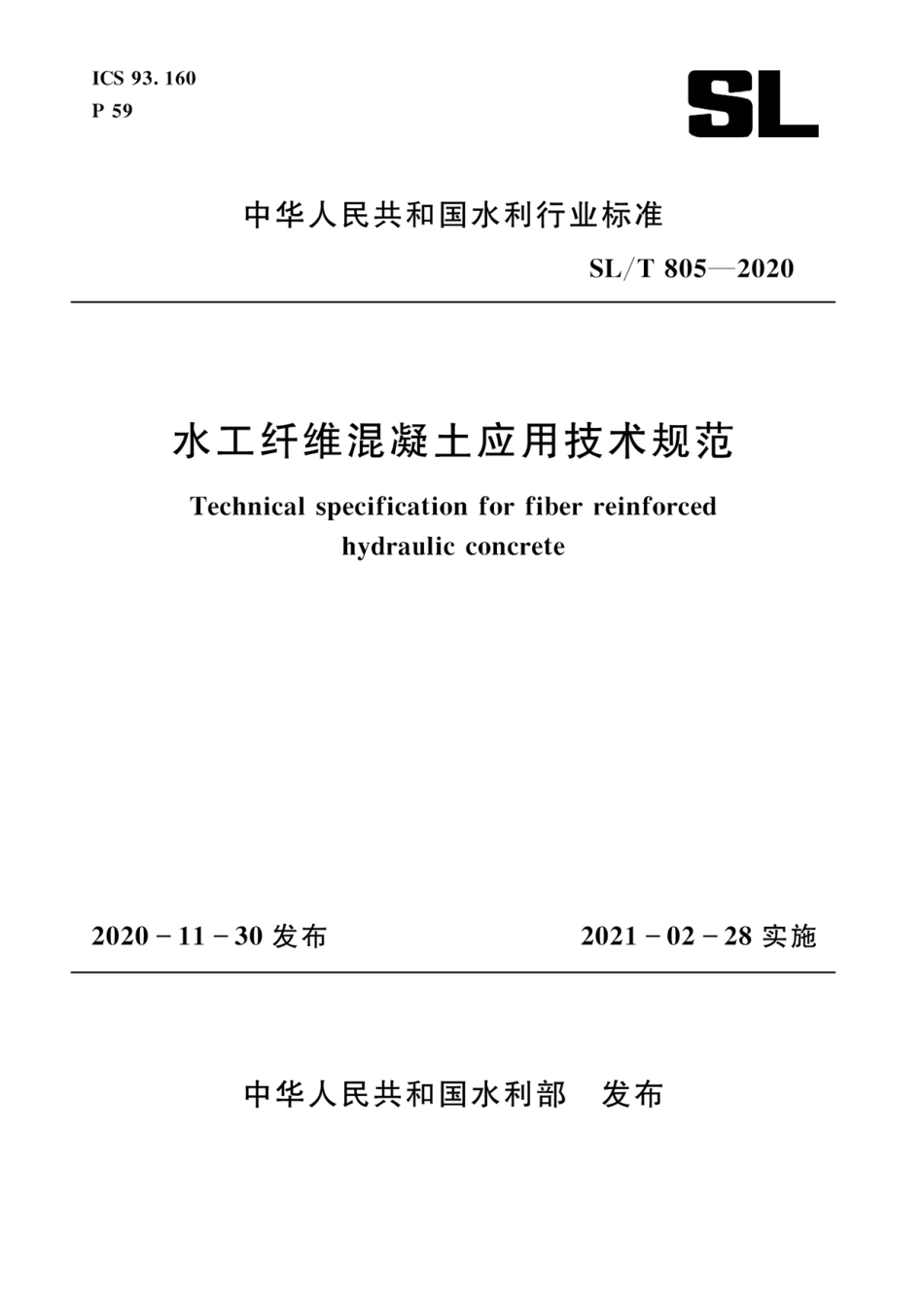 SL∕T 805-2020 水工纤维混凝土应用技术规范.pdf_第1页