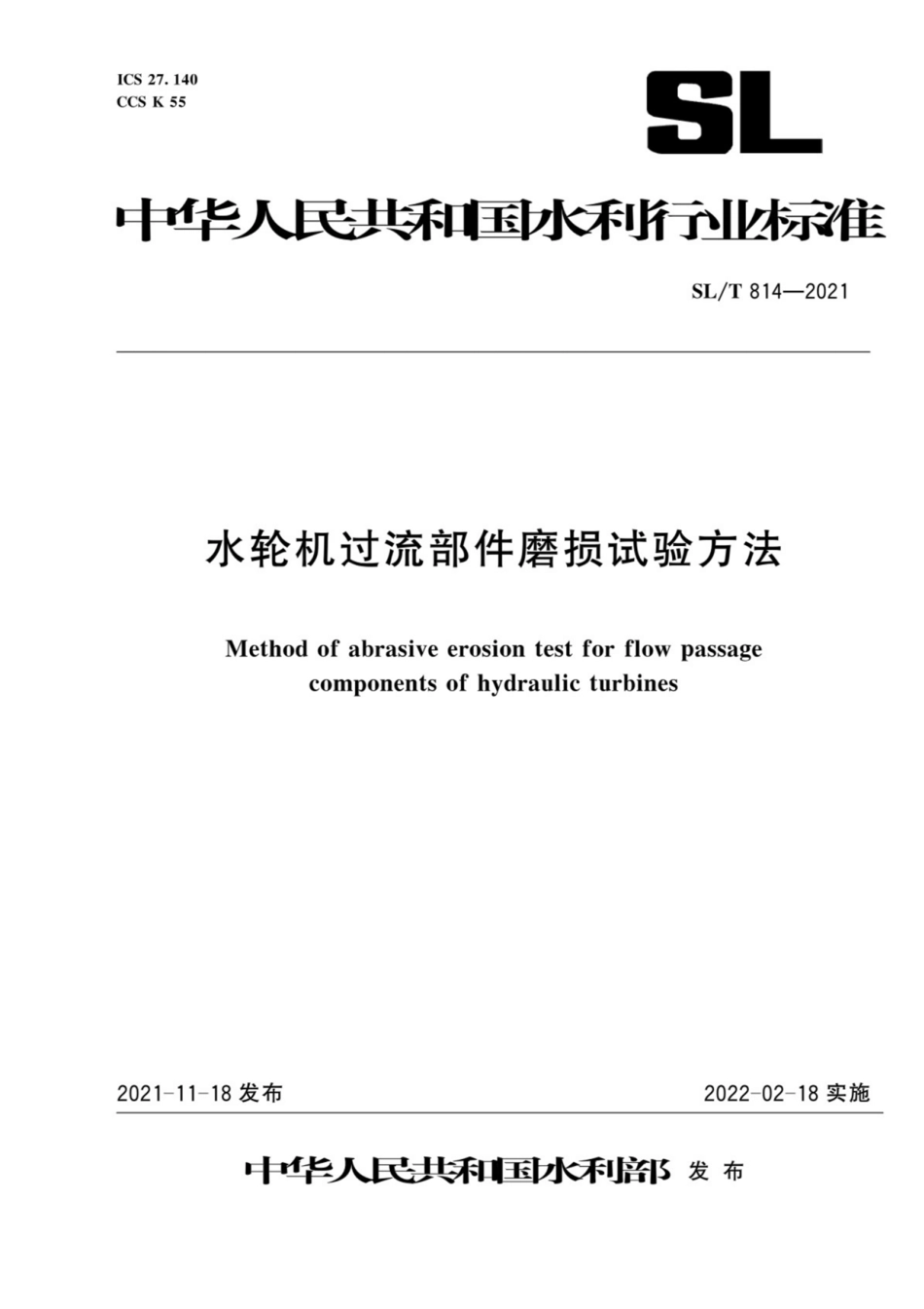 SL∕T 814-2021 水轮机过流部件磨损试验方法.pdf_第1页