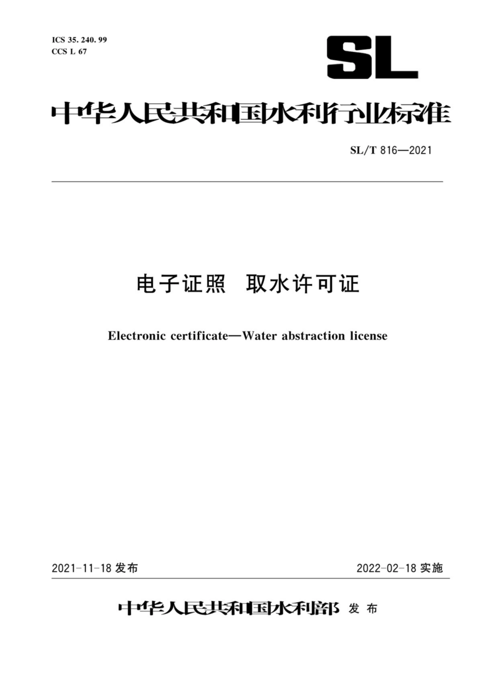 SL∕T 816-2021 电子证照 取水许可证.pdf_第1页