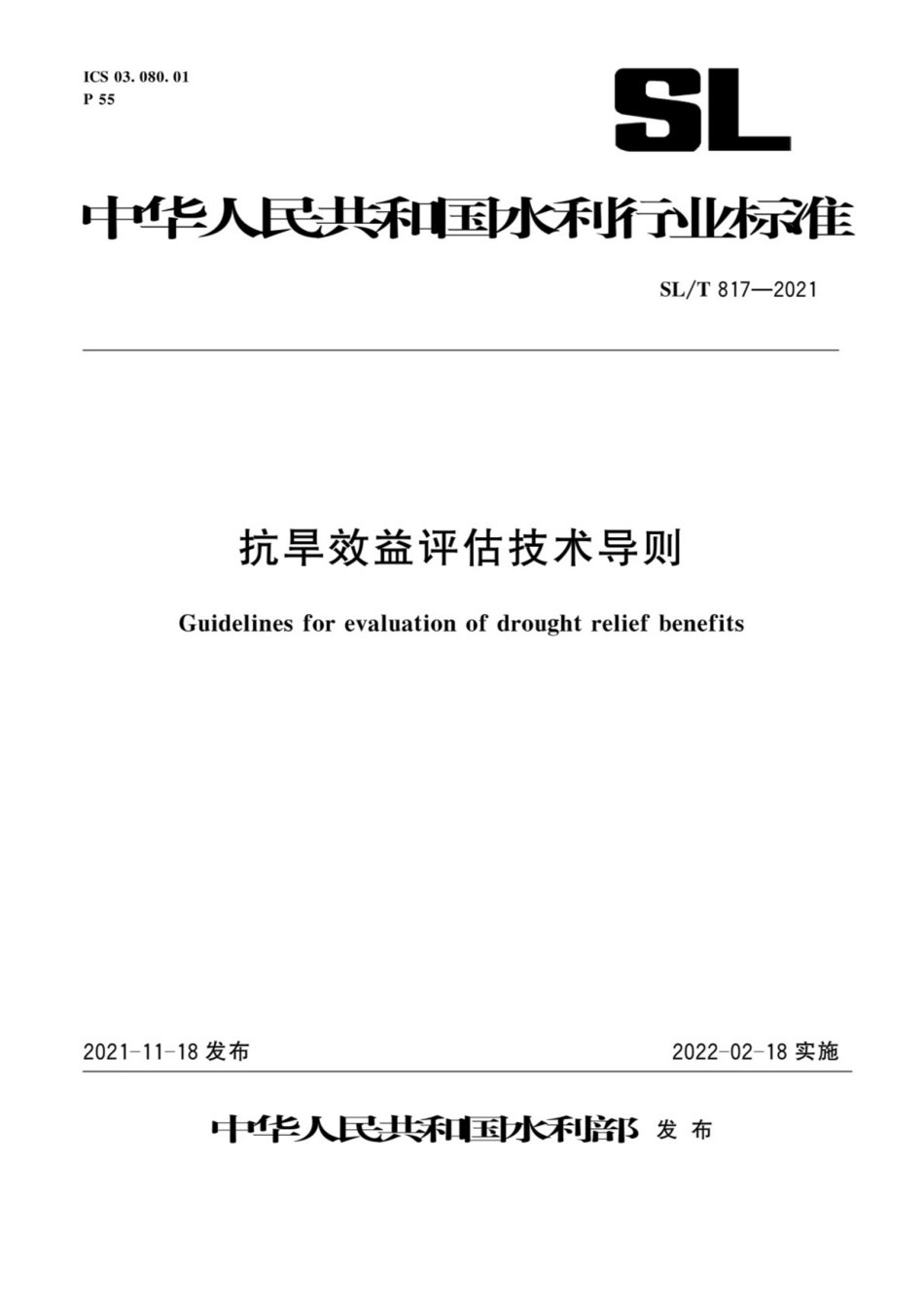 SL∕T 817-2021 抗旱效益评估技术导则.pdf_第1页