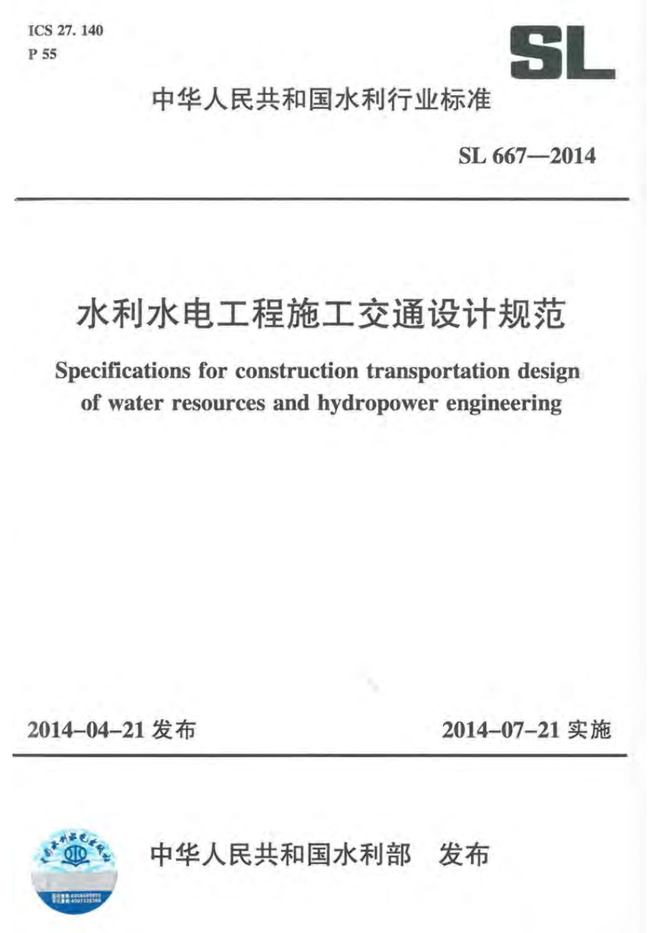 SL667-2014 水利水电工程交通设计规范(43.32MB)25f38d8be148ec59.pdf_第1页