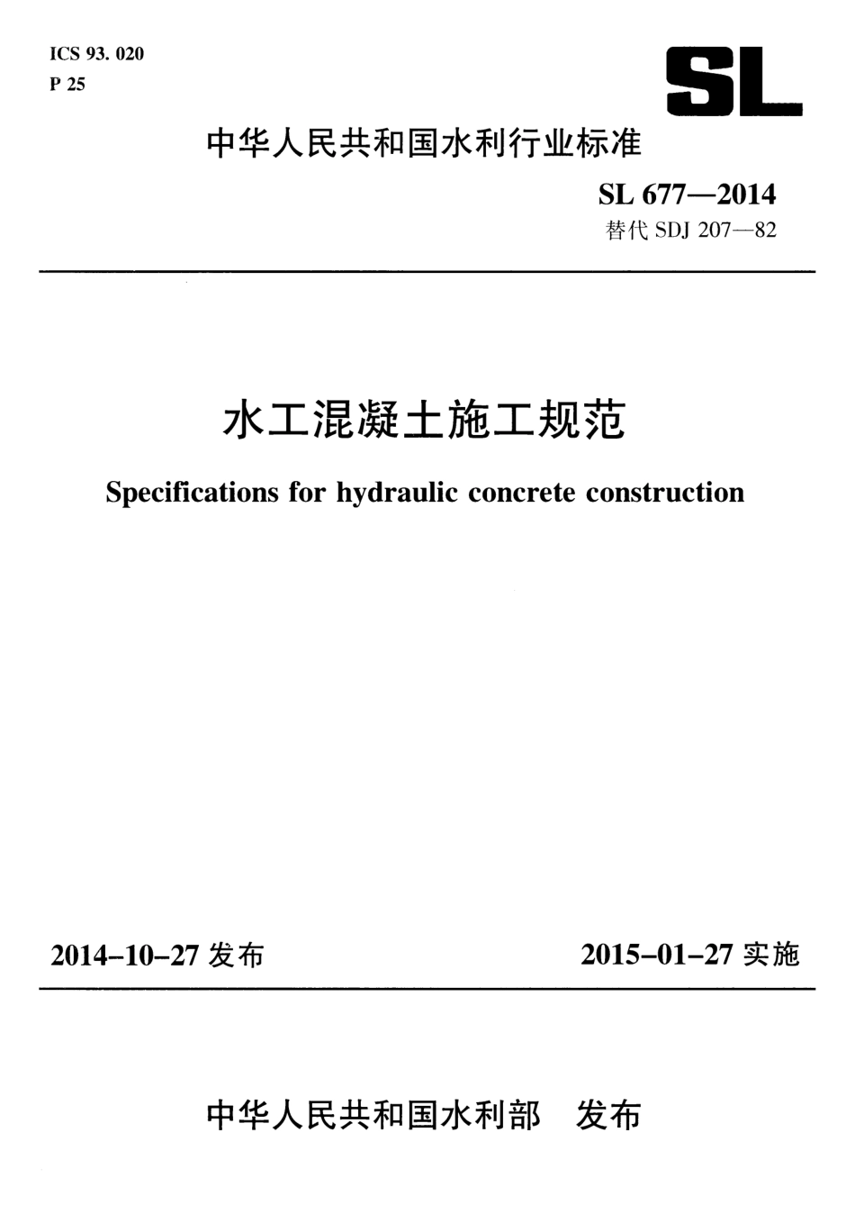 SL677-2014 水工混凝土施工规范.pdf_第1页
