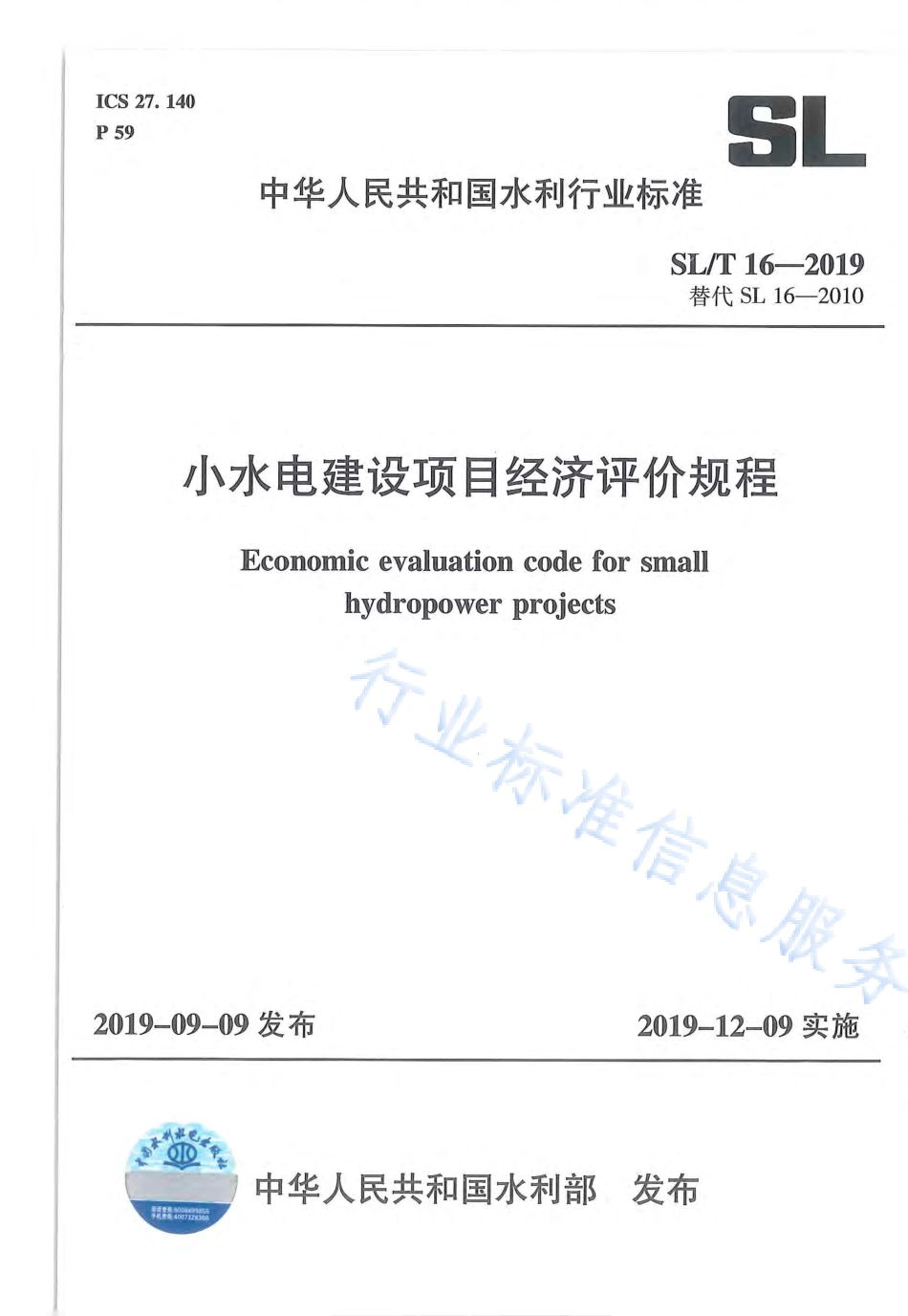 SLT 16-2019 小水电建设项目经济评价规程.pdf_第1页