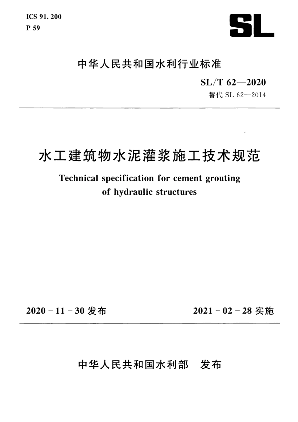 SLT 62-2020 水工建筑物水泥灌浆施工技术规范.pdf_第1页