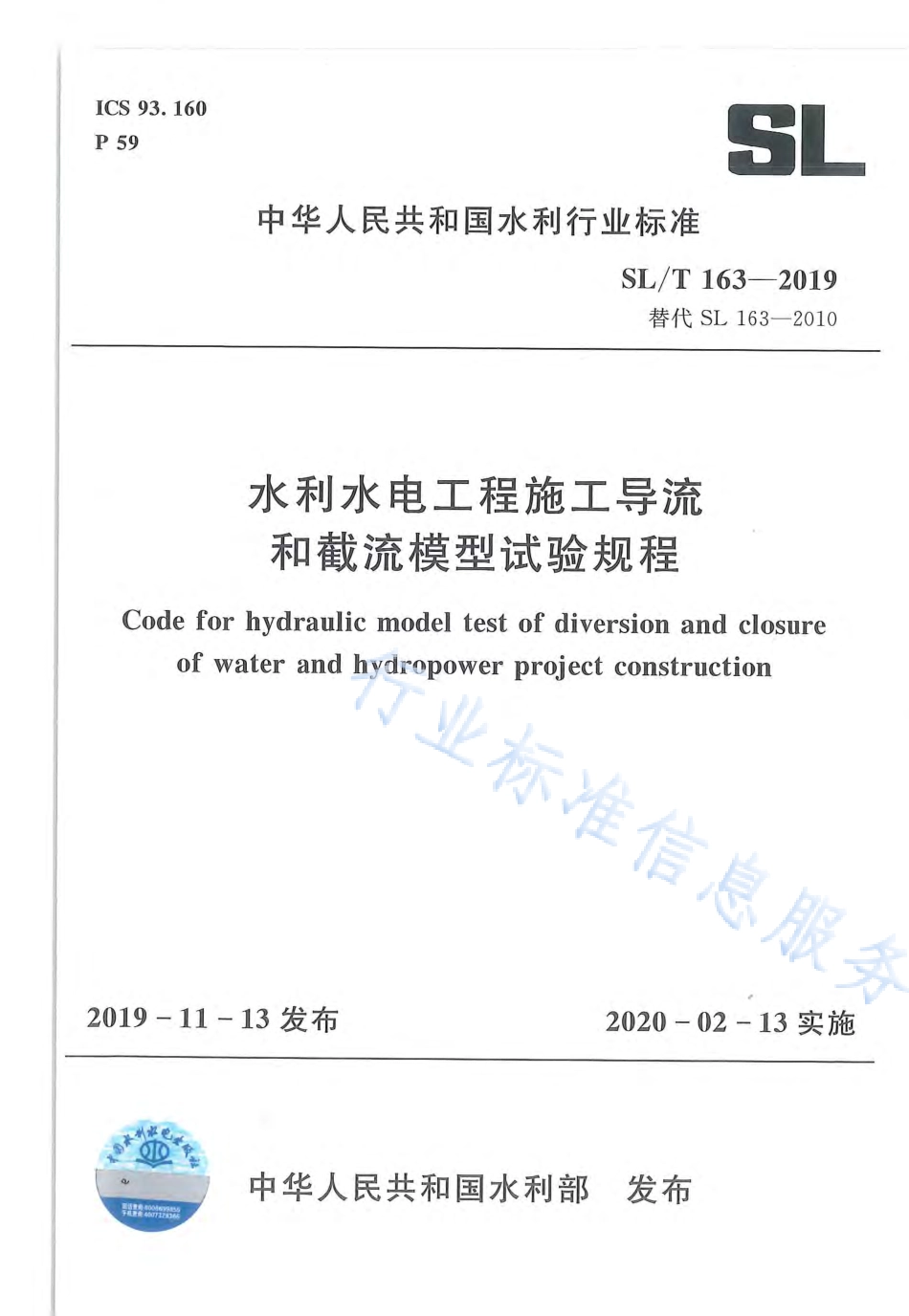 SLT 163-2019 水利水电工程施工导流和截流模型试验规程.pdf_第1页