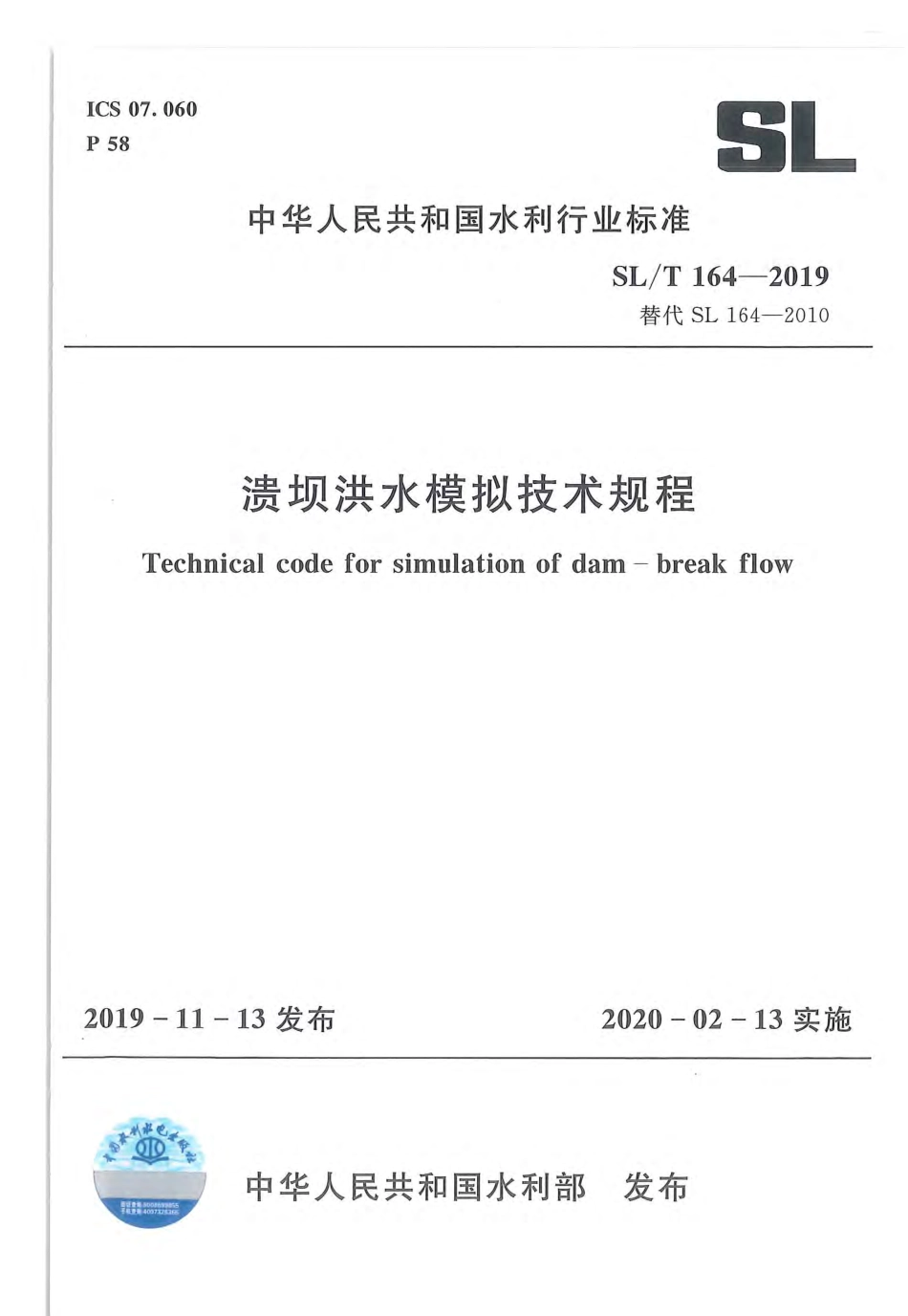 SLT 164-2019 溃坝洪水模拟技术规程.pdf_第1页