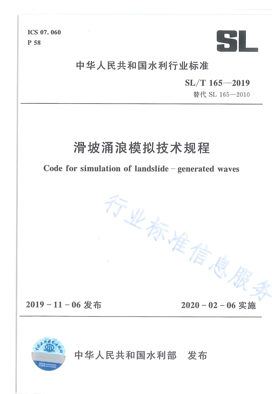 SLT 165-2019 滑坡涌浪模拟技术规程.pdf_第1页