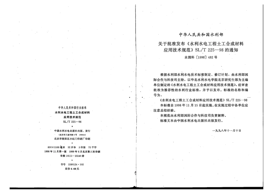 SLT 225-1998 水利水电工程土工合成材料应用技术规范.pdf_第3页