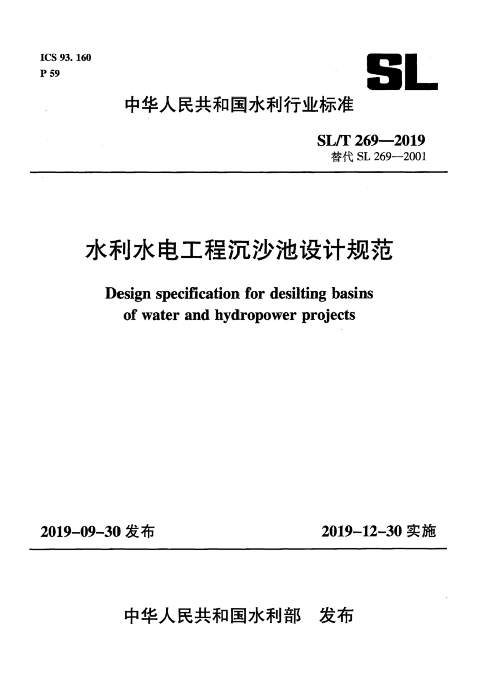 SLT 269-2019 水利水电工程沉沙池设计规范.pdf_第1页