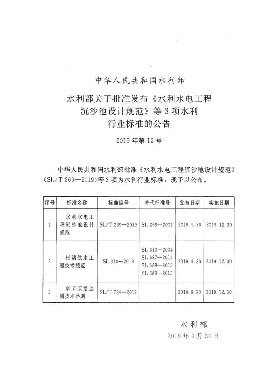 SLT 269-2019 水利水电工程沉沙池设计规范.pdf_第3页
