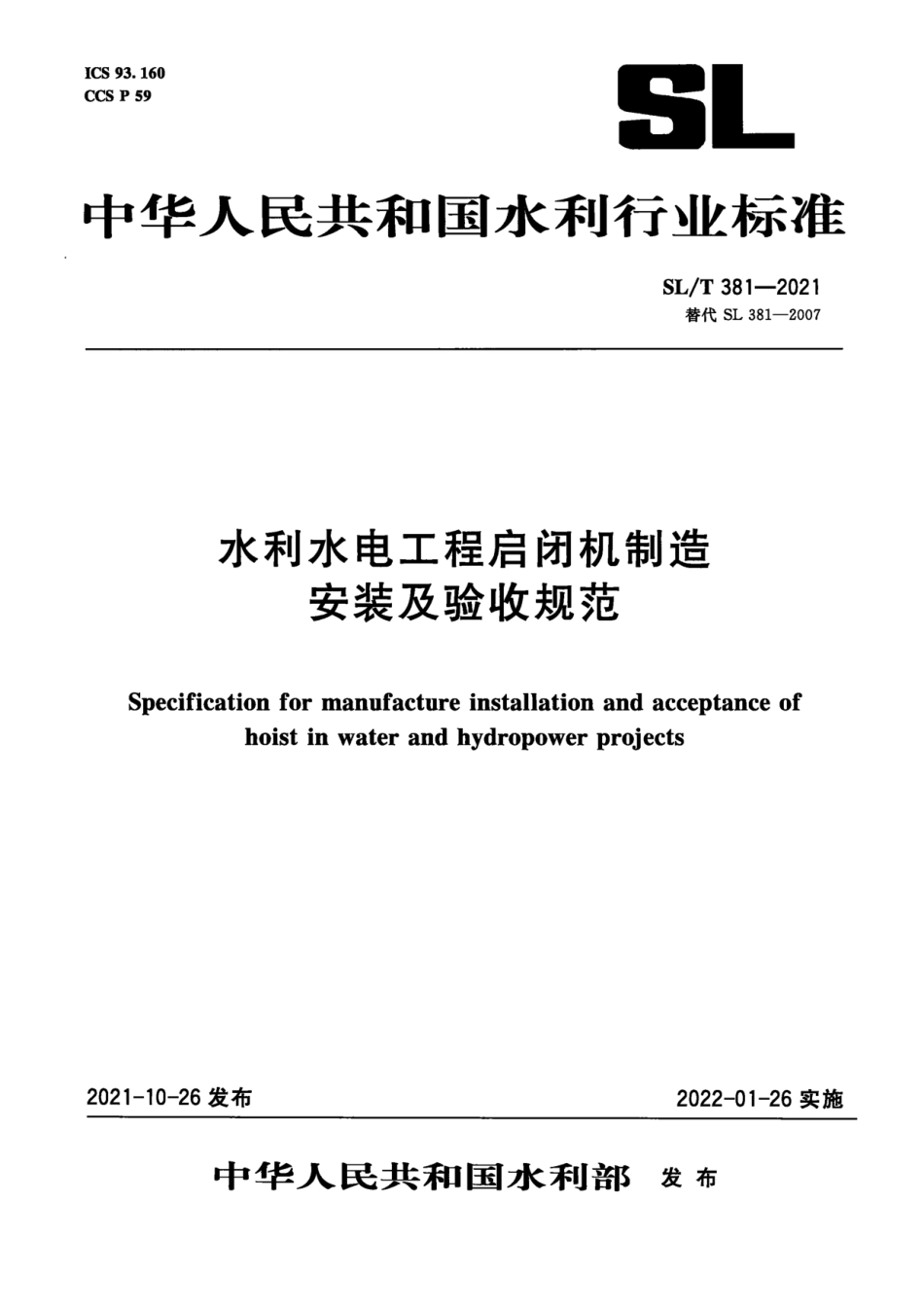 SLT 381-2021 水利水电工程启闭机制造安装及验收规范.pdf_第1页