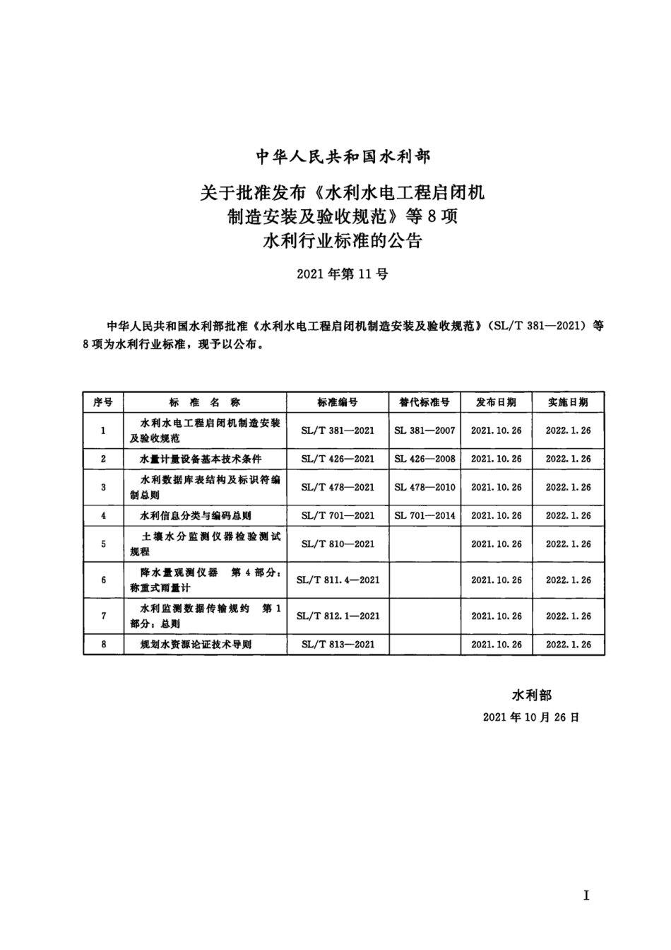 SLT 381-2021 水利水电工程启闭机制造安装及验收规范.pdf_第2页