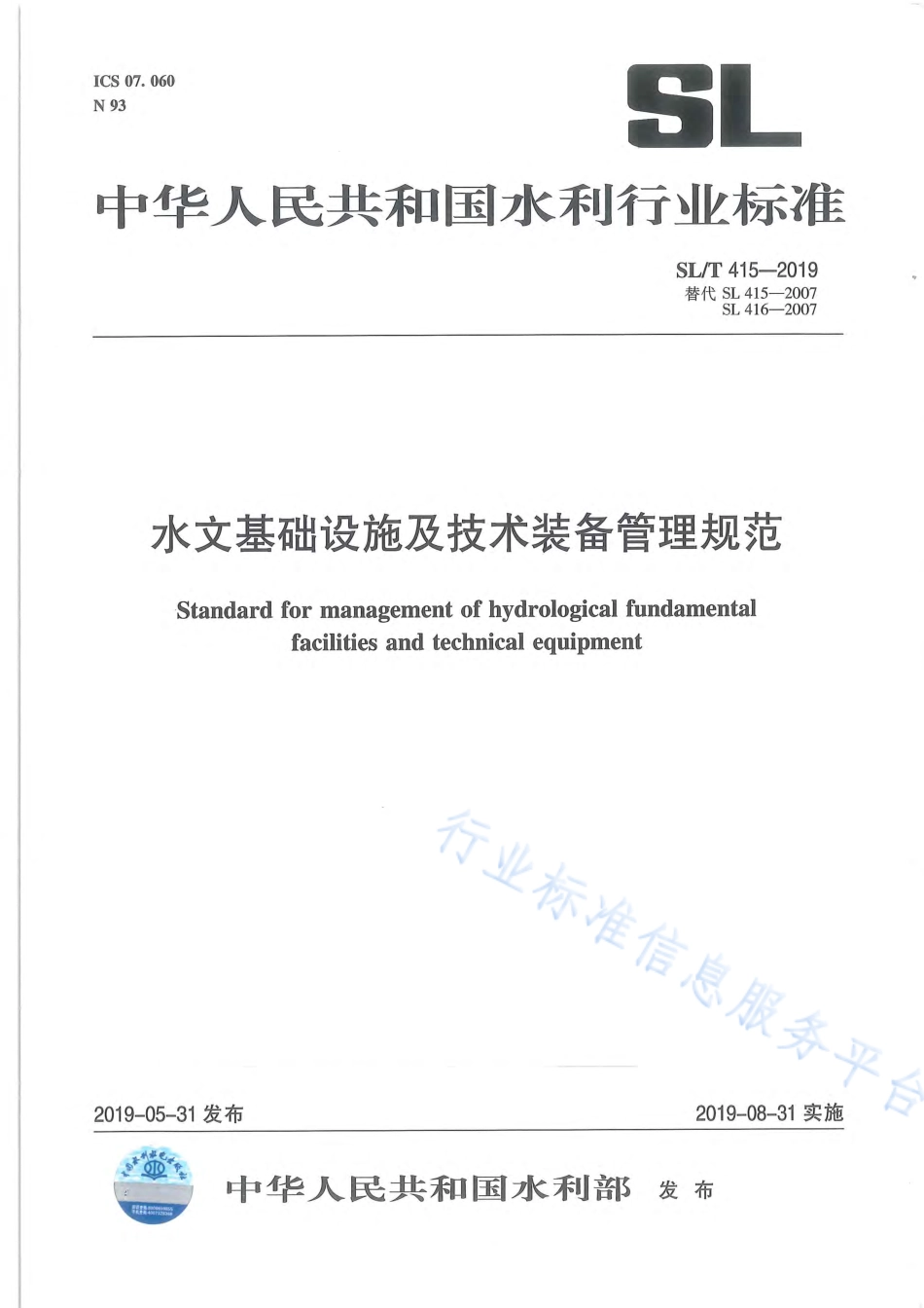SLT 415-2019 水文基础设施及技术装备管理规范.pdf_第1页