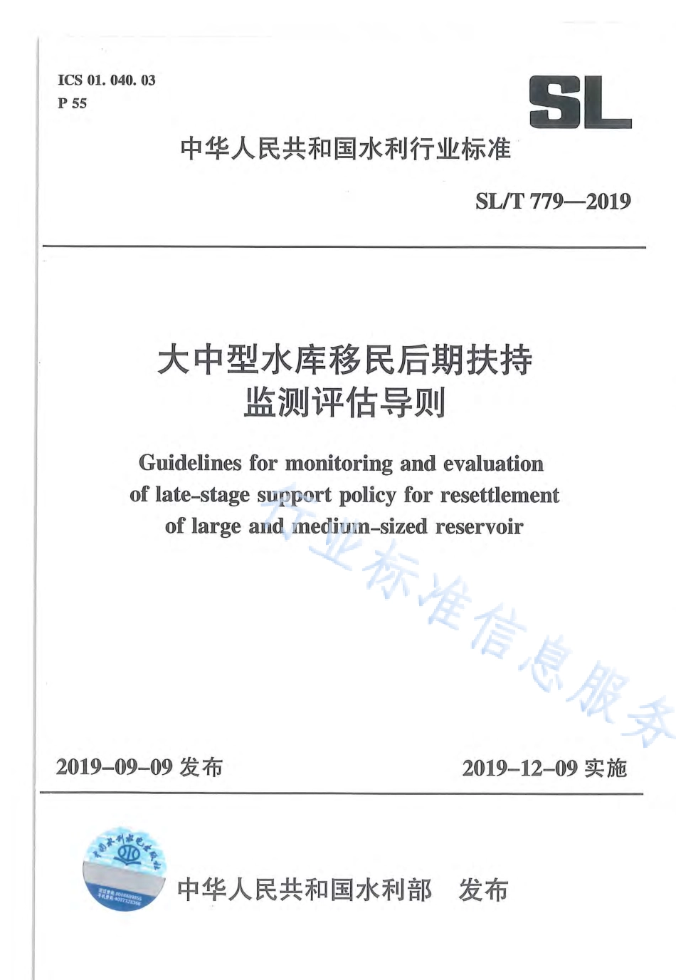 SLT 779-2019 大中型水库移民后期扶持监测评估导则.pdf_第1页