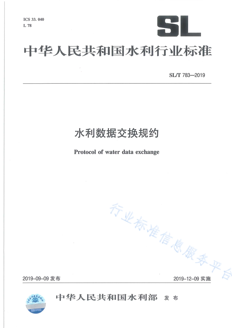 SLT 783-2019 水利数据交换规约.pdf_第1页