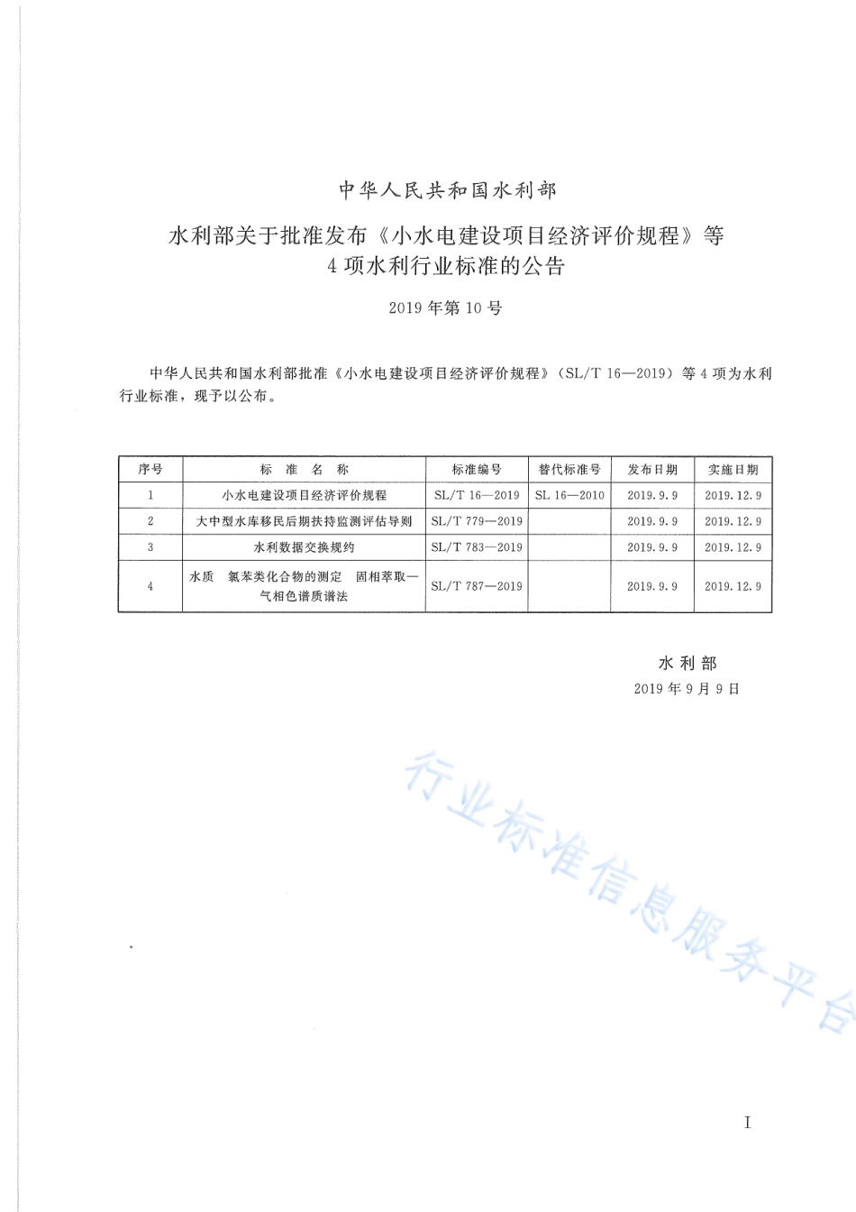 SLT 783-2019 水利数据交换规约.pdf_第3页