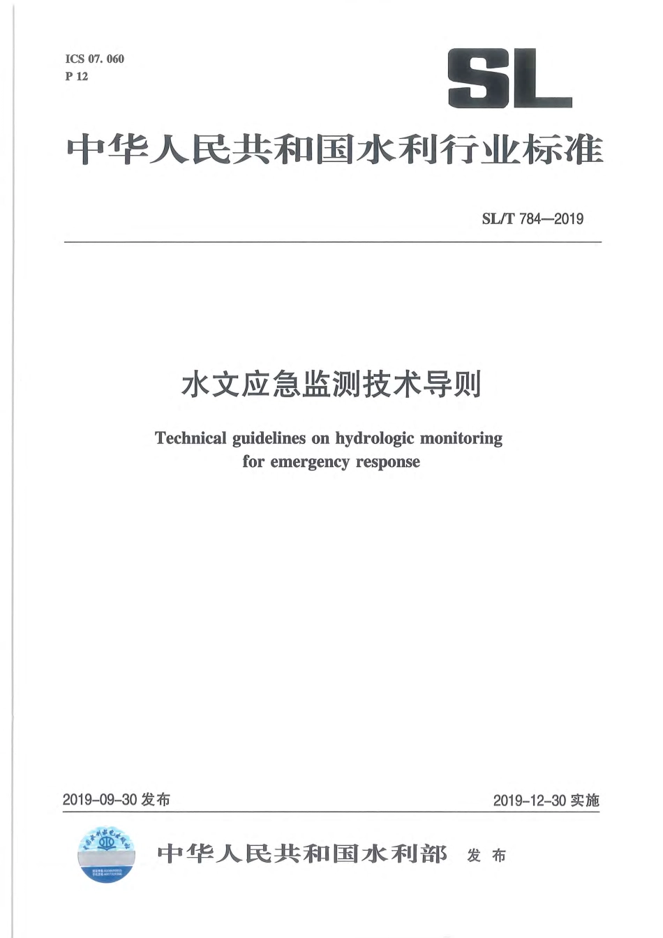 SLT 784-2019 水文应急监测技术导则.pdf_第1页