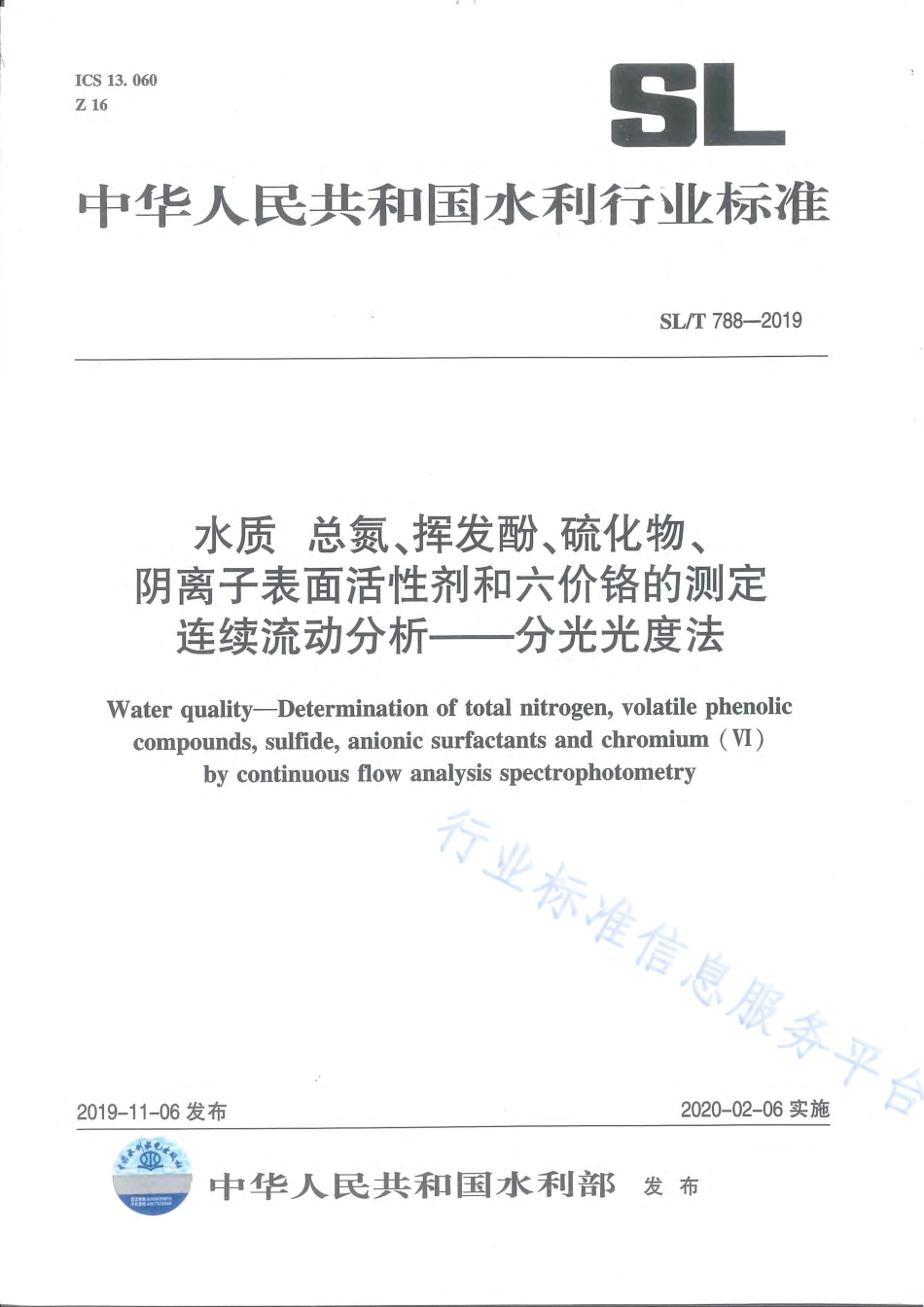 SLT 788-2019 水质 总氮、挥发酚、硫化物、阴离子表面活性剂和六价铬的测定 连续流动分析-分光光度法.pdf_第1页
