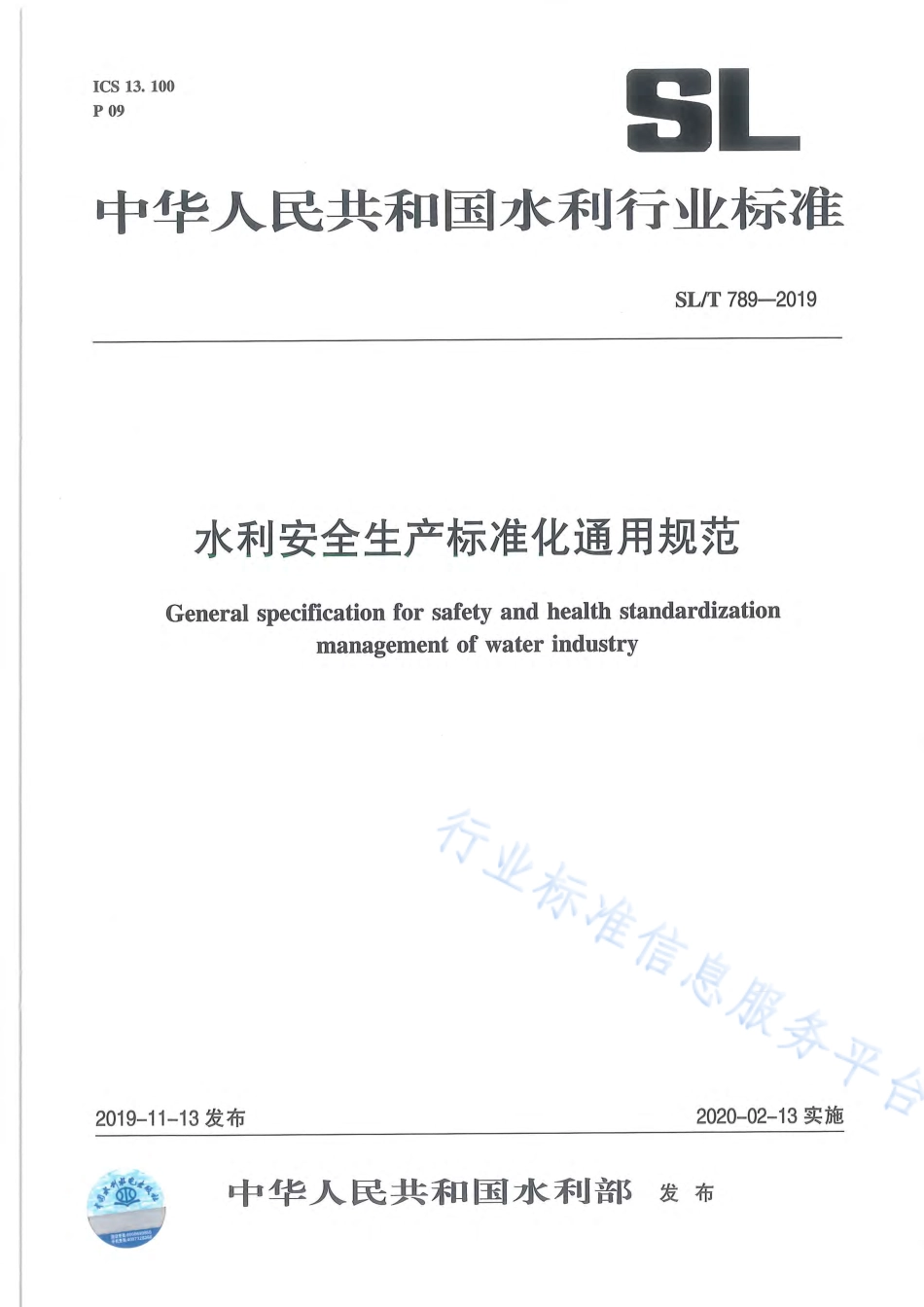 SLT 789-2019 水利安全生产标准化通用规范.pdf_第1页