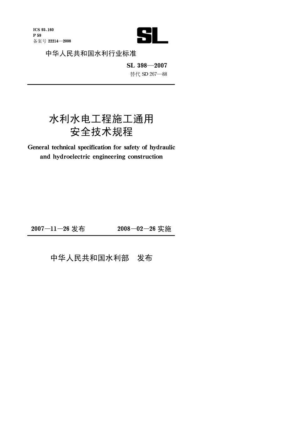 SLT398-2007水利水电工程施工通用安全技术规程.pdf_第1页