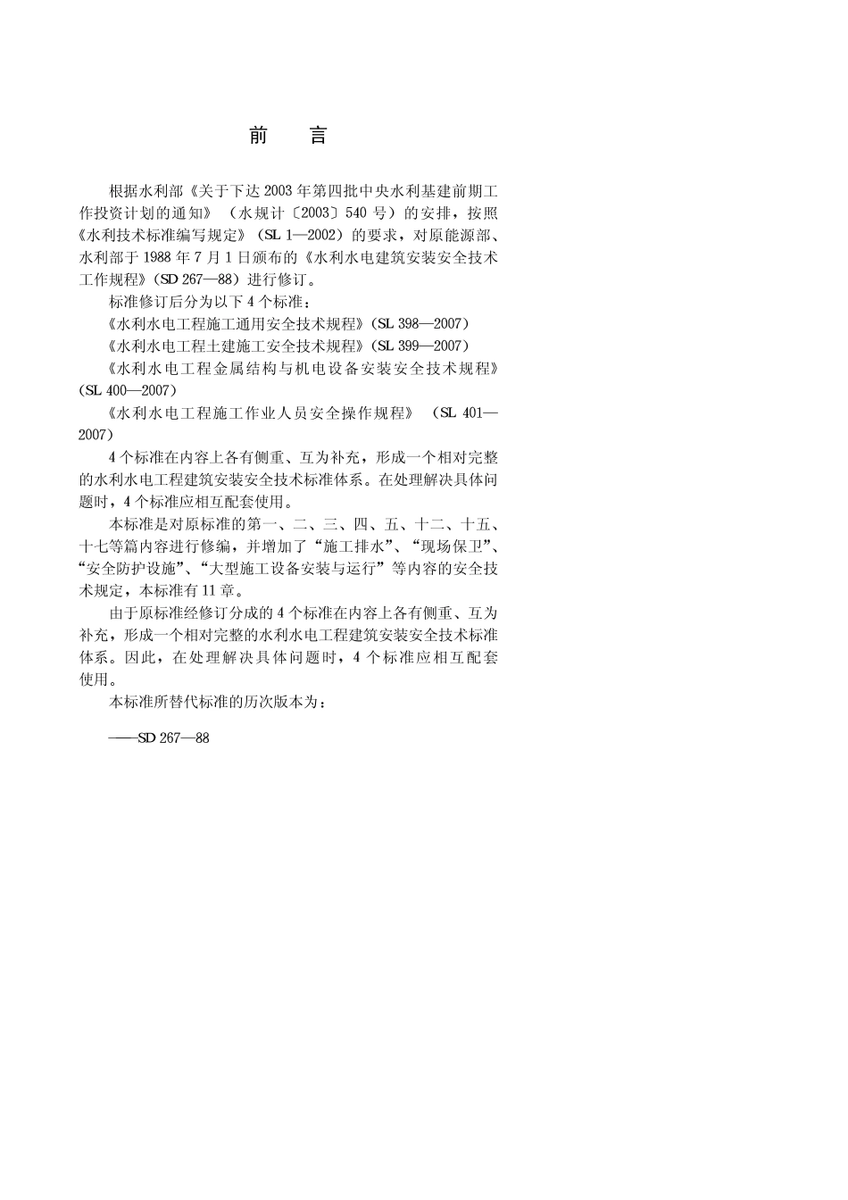 SLT398-2007水利水电工程施工通用安全技术规程.pdf_第3页