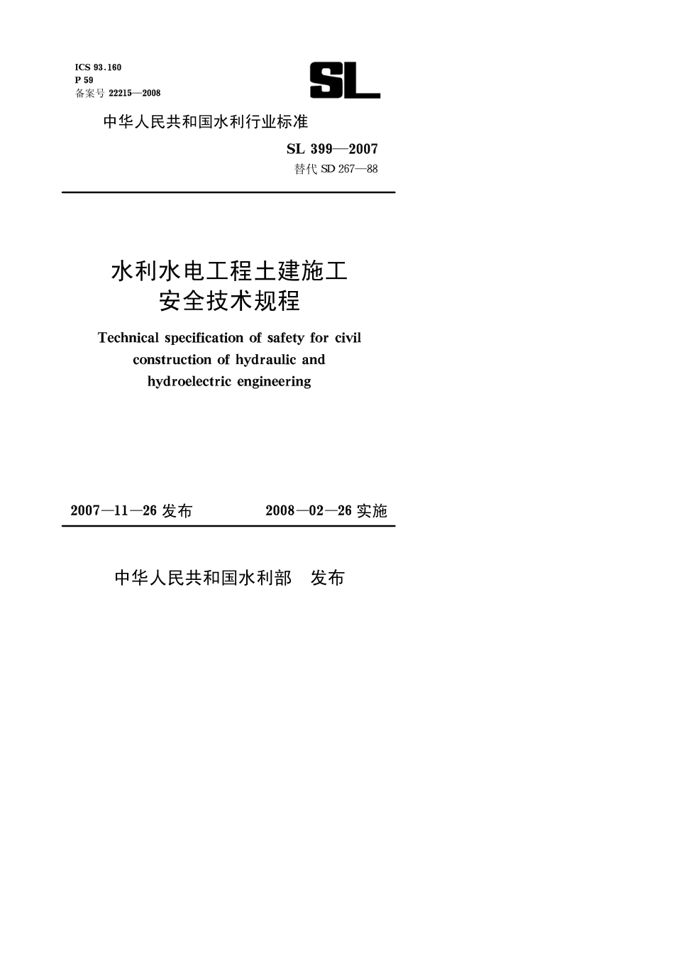 SLT399-2007水利水电工程土建施工安全技术规程.pdf_第1页