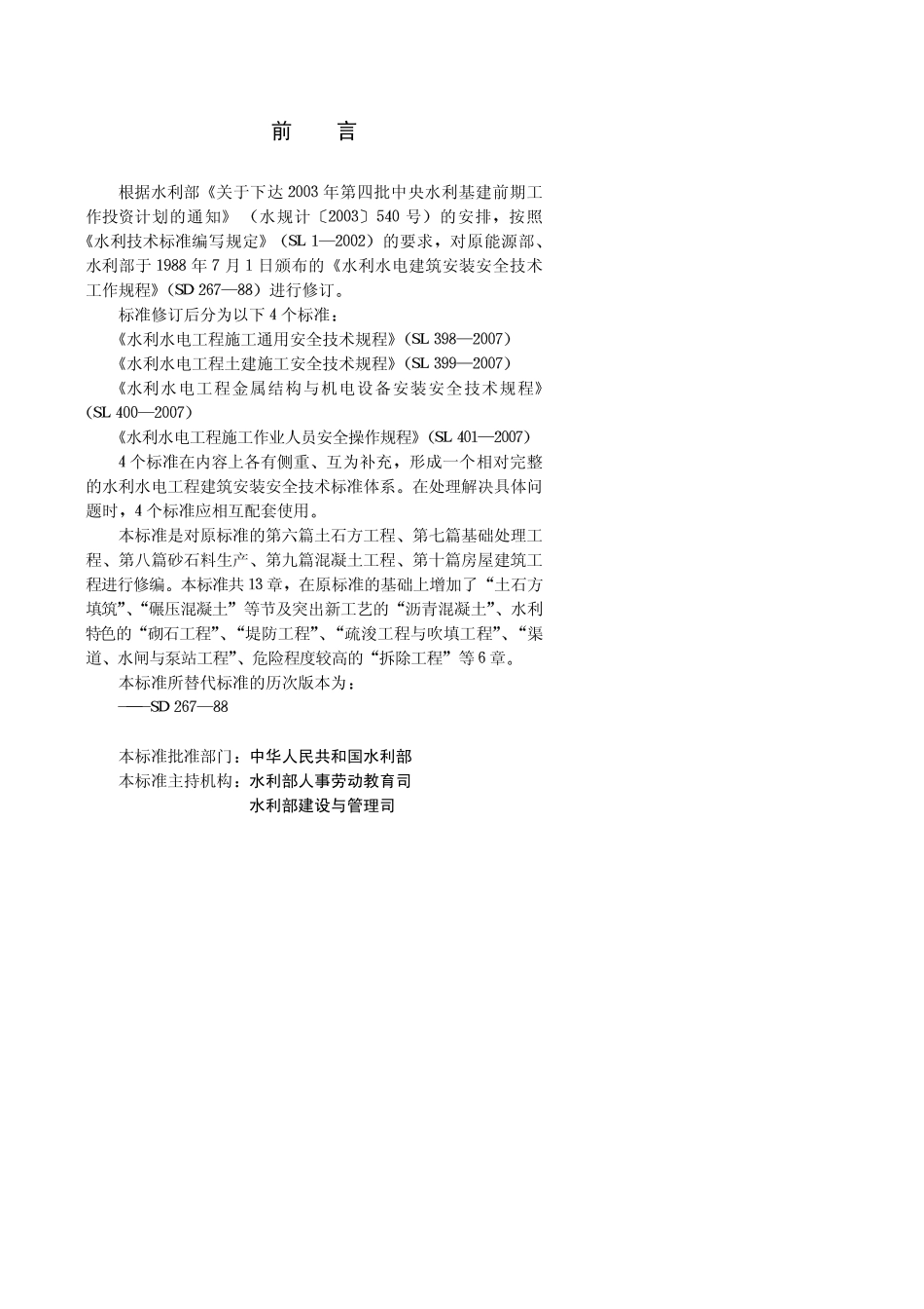 SLT399-2007水利水电工程土建施工安全技术规程.pdf_第3页