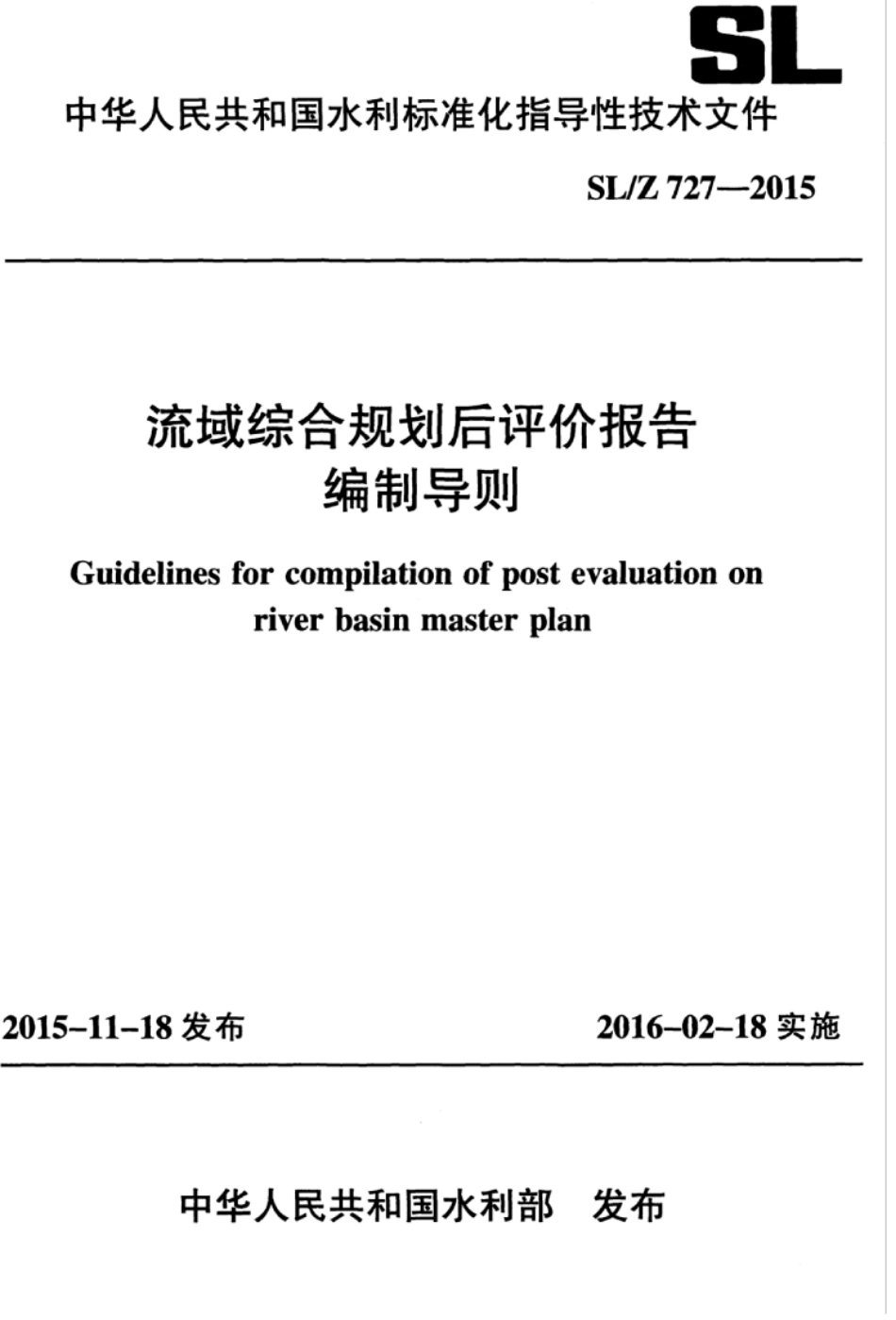 SLZ 727-2015 流域综合规划后评价报告编制导则.pdf_第1页