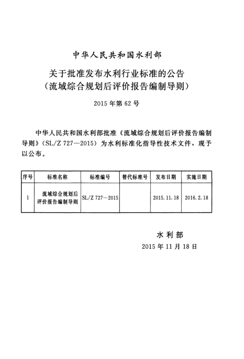 SLZ 727-2015 流域综合规划后评价报告编制导则.pdf_第3页