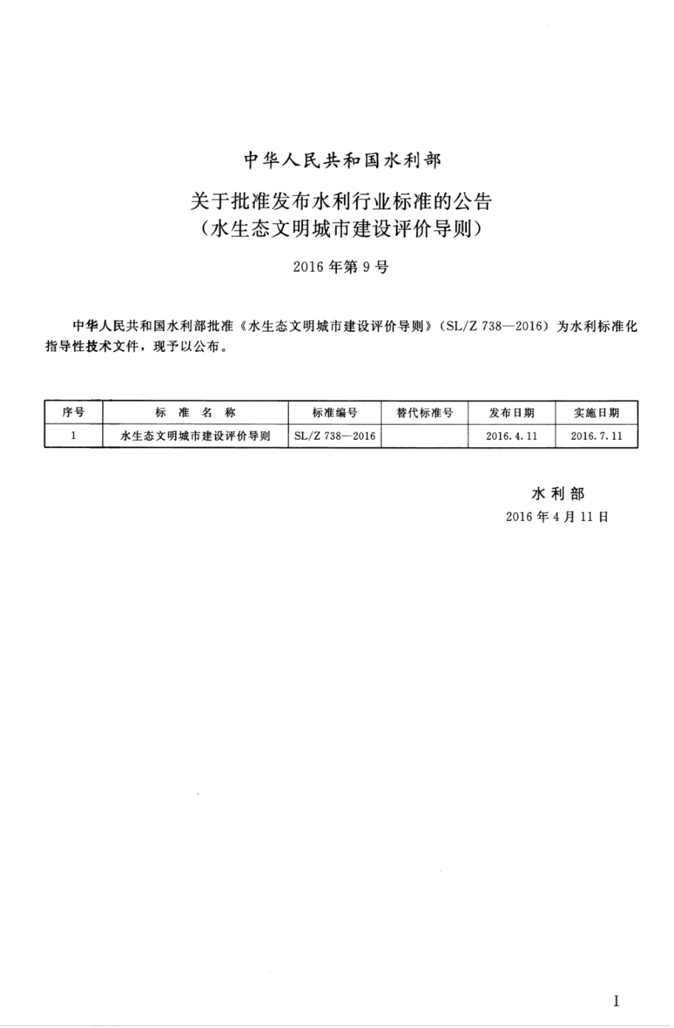 SLZ 738-2016 水生态文明城市建设评价导则.pdf_第3页