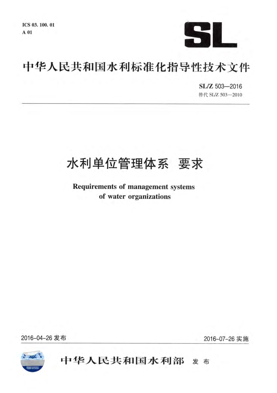 SLZ503-2016水利单位管理体系要求.pdf_第1页