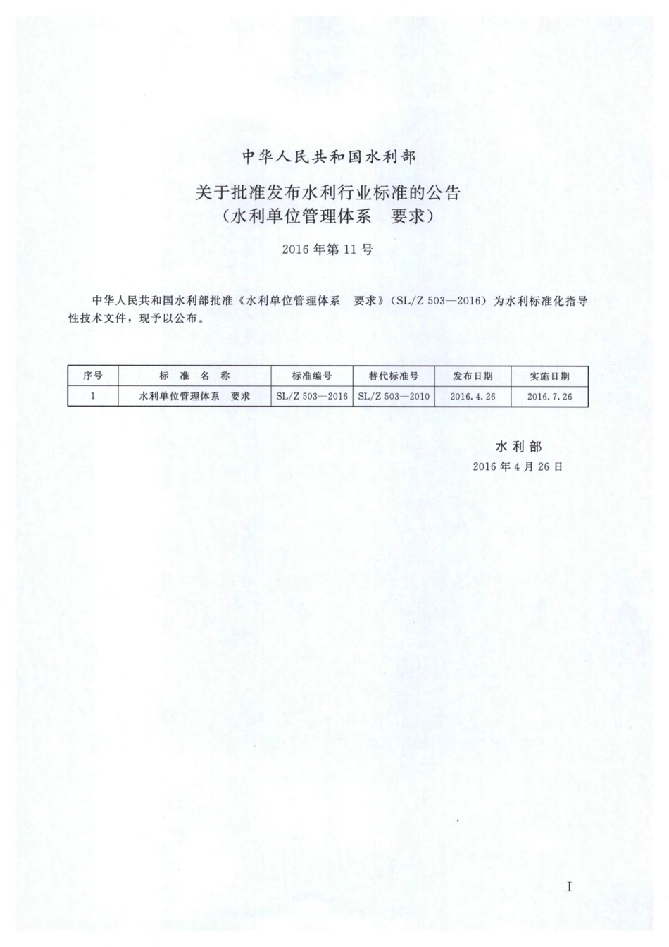 SLZ503-2016水利单位管理体系要求.pdf_第2页