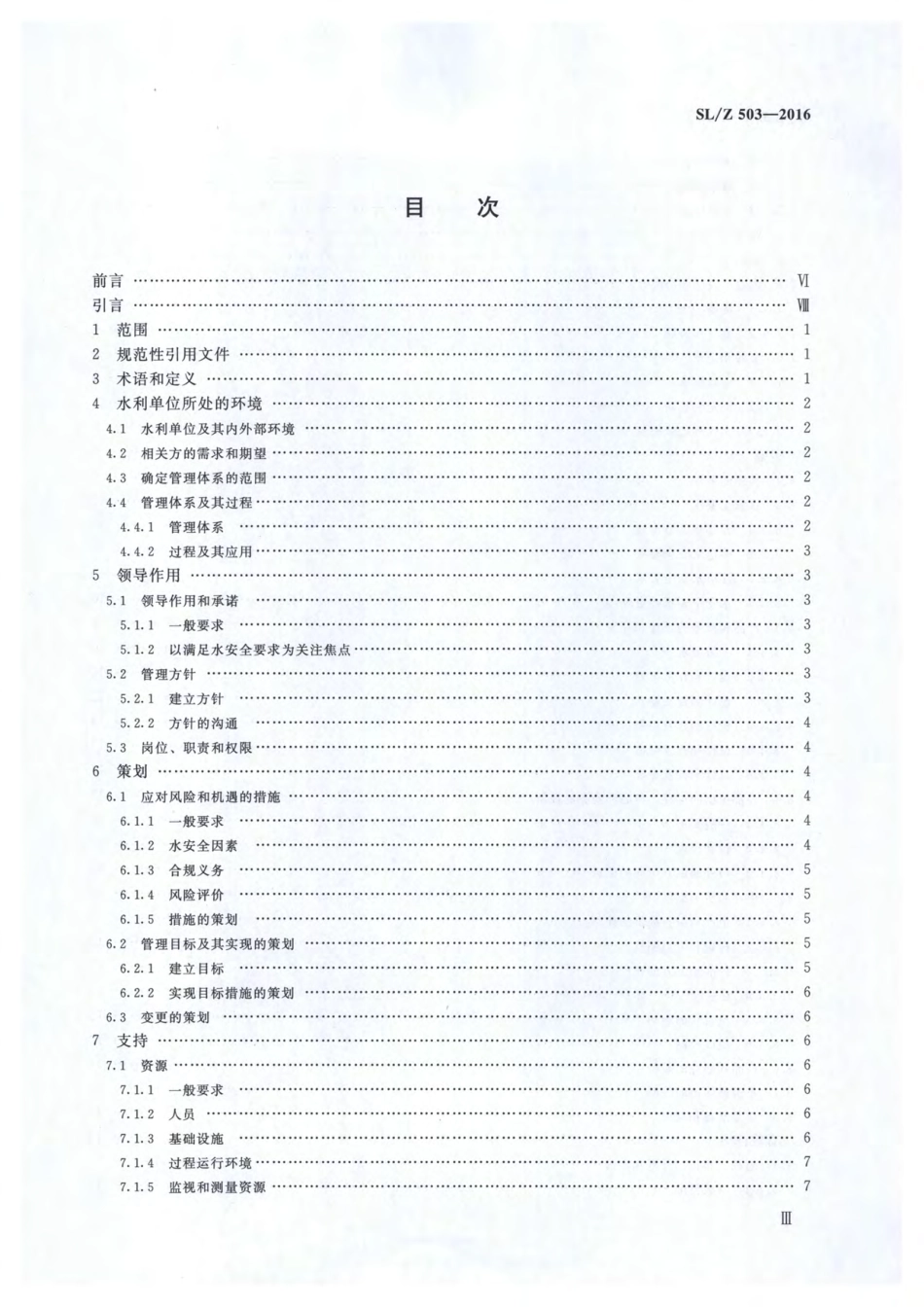 SLZ503-2016水利单位管理体系要求.pdf_第3页