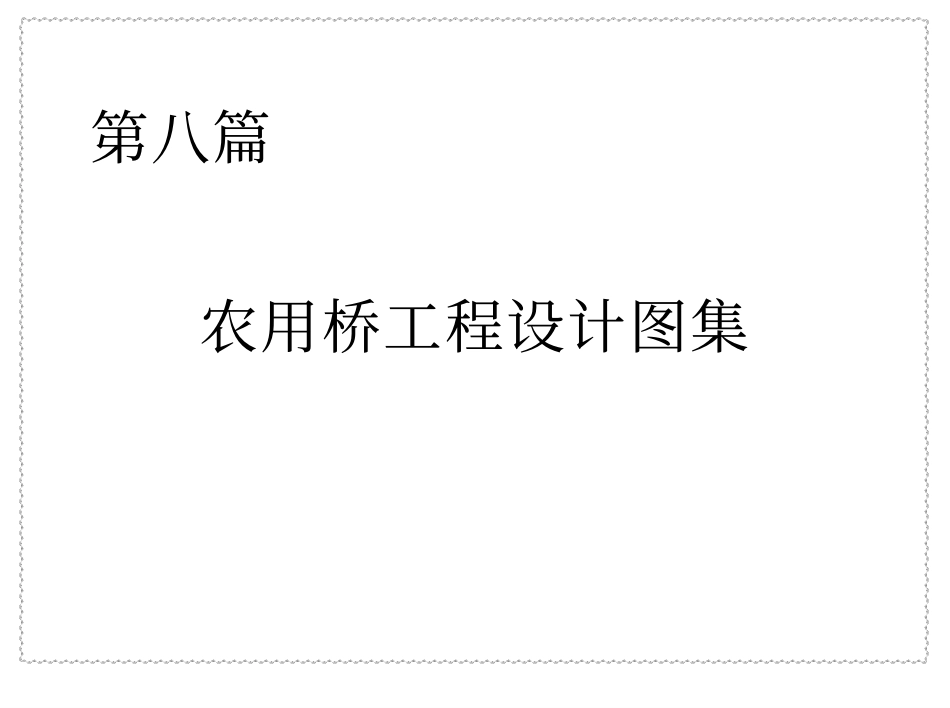 第八篇农用桥工程设计图集.pdf_第1页