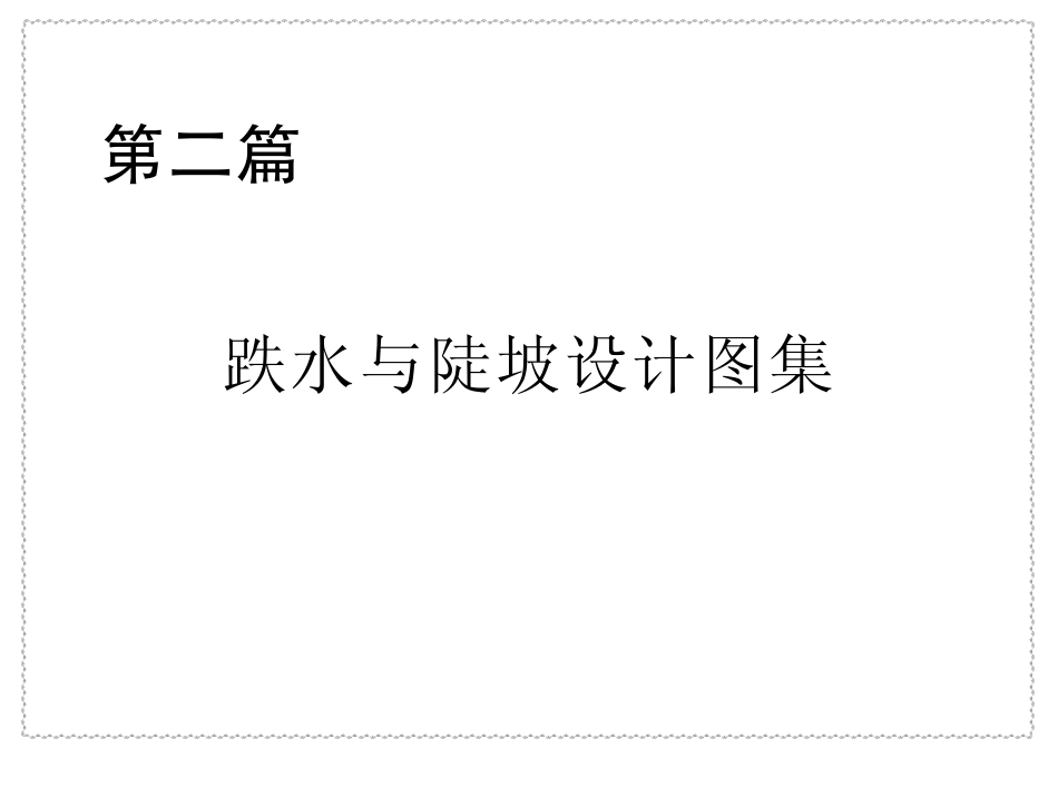 第二篇跌水与陡坡设计图集.pdf_第1页