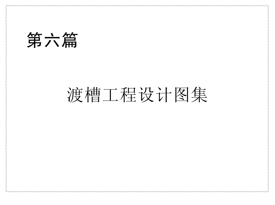 第六篇渡槽工程设计图集.pdf_第1页