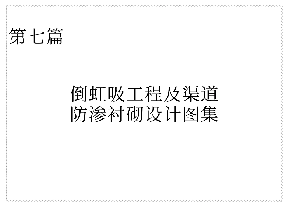 第七篇倒虹吸工程及渠道防渗衬砌设计图集.pdf_第1页