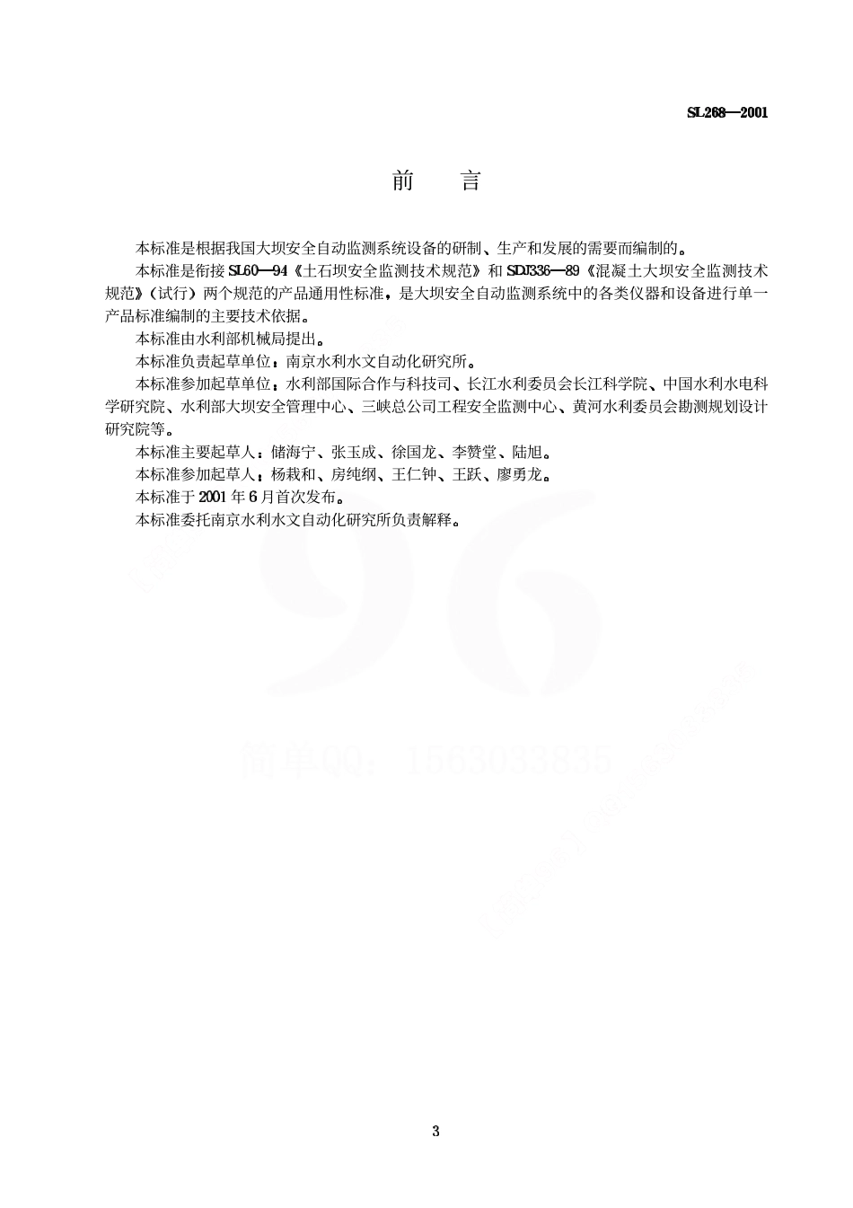 《大坝安全自动监测系统设备基本技术条件》(SL268-2001).pdf_第3页