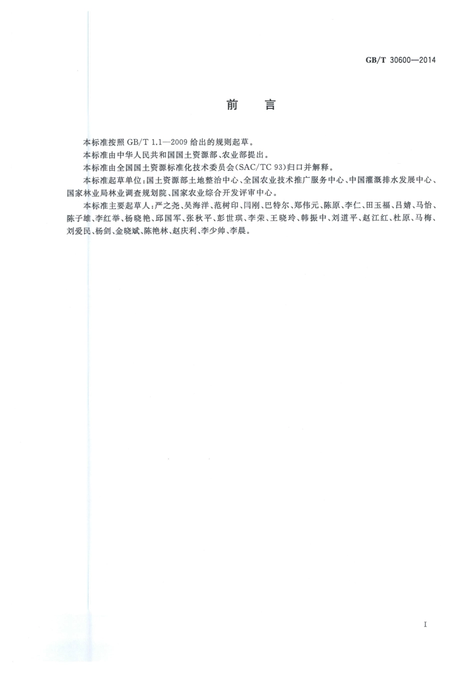 《高标准农田建设通则》.pdf_第3页