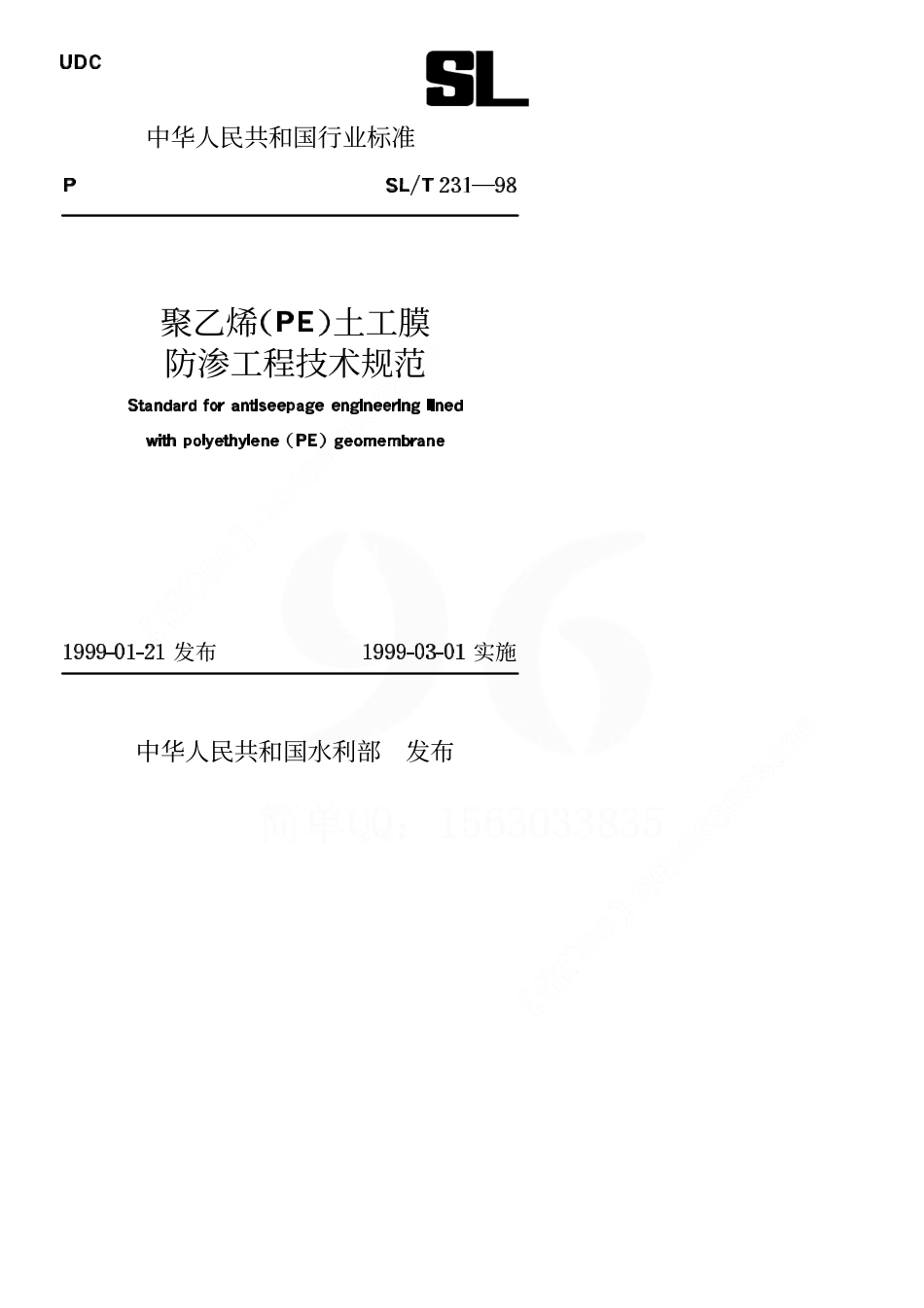 《聚乙烯(PE)土工膜防渗工程技术规范》SL_T231-98.pdf_第1页