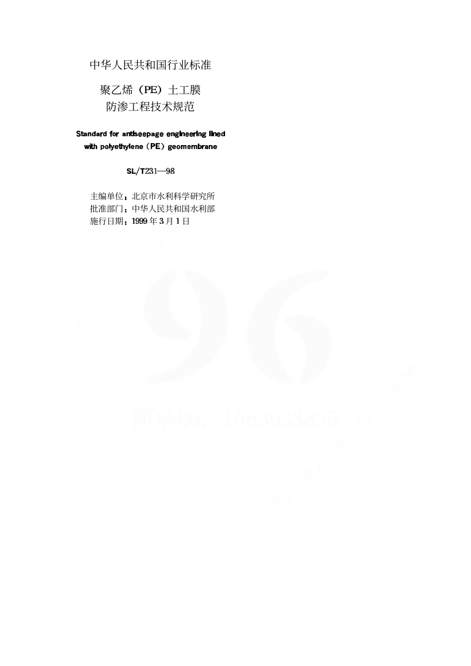 《聚乙烯(PE)土工膜防渗工程技术规范》SL_T231-98.pdf_第2页