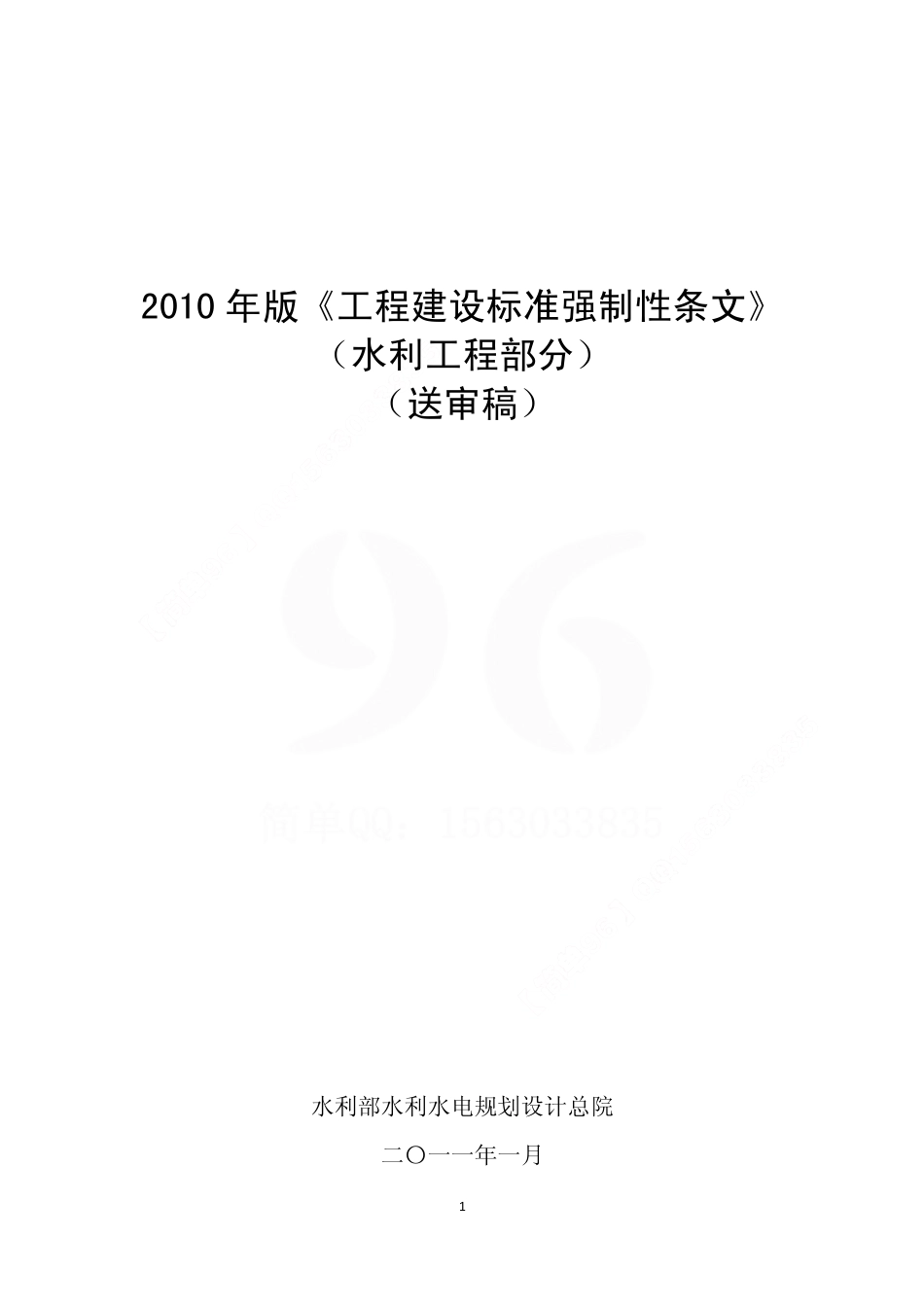 2010年版《工程建设标准强制性条文》水利工程部分-送审稿.pdf_第1页